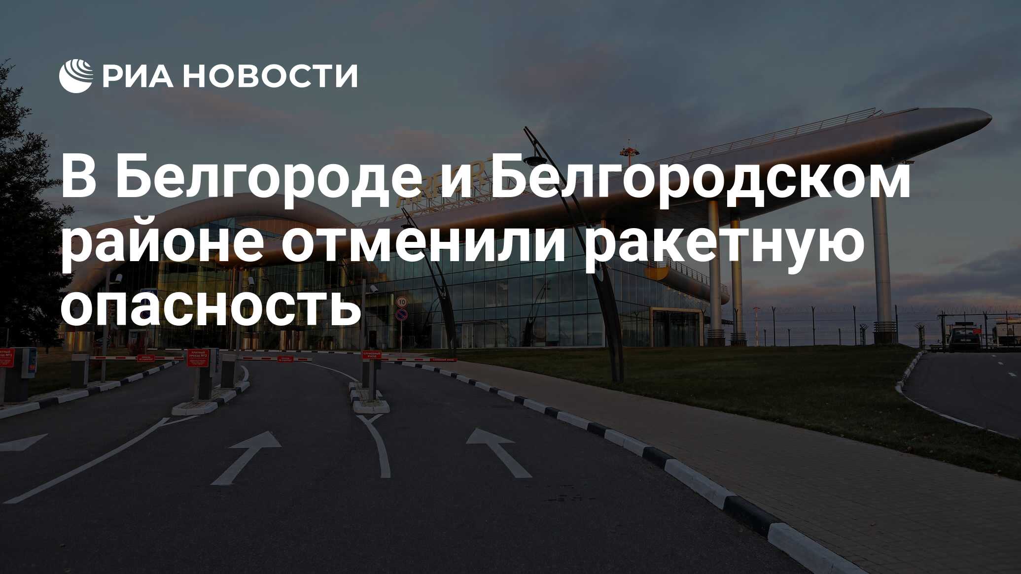 Отмена ракетной опасности в белгороде сейчас