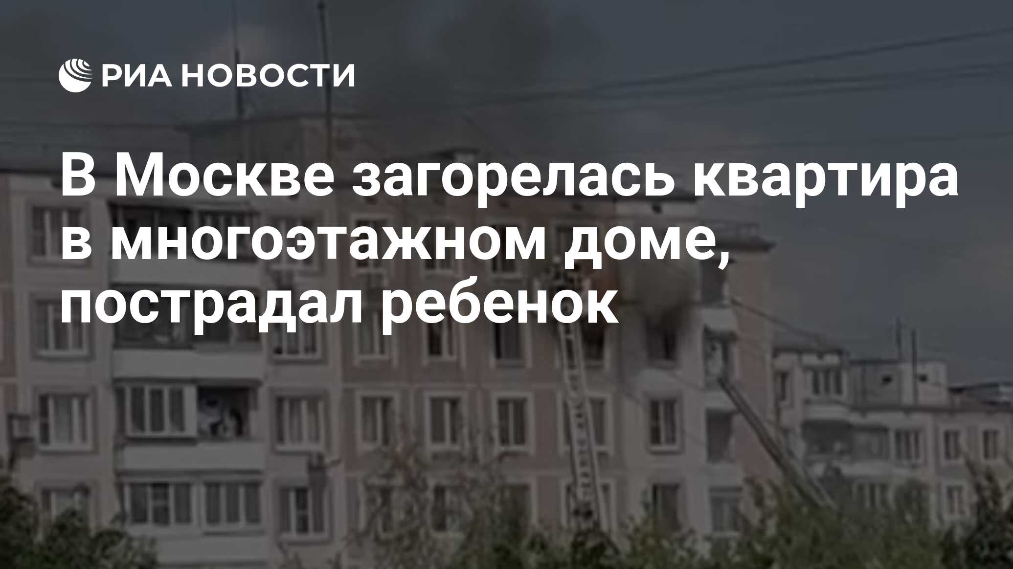 В Москве загорелась квартира в многоэтажном доме, пострадал ребенок - РИА  Новости, 03.07.2024