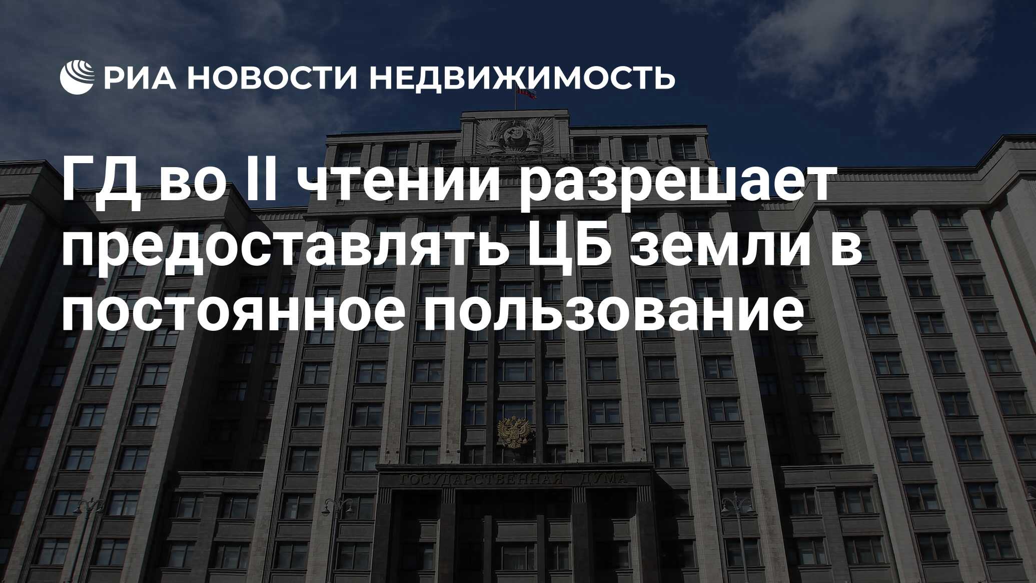 ГД во II чтении разрешает предоставлять ЦБ земли в постоянное пользование -  Недвижимость РИА Новости, 03.07.2024