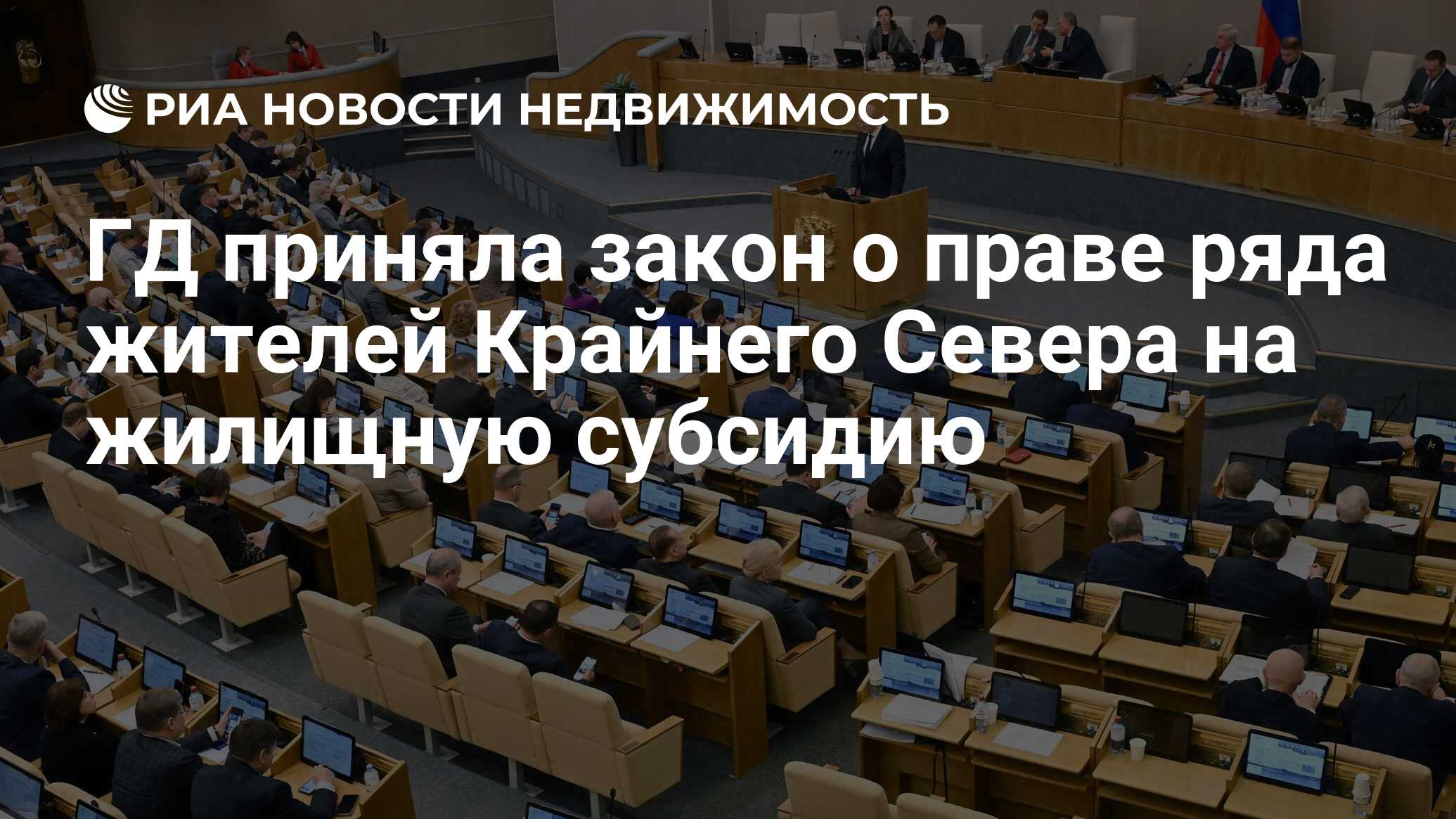 ГД приняла закон о праве ряда жителей Крайнего Севера на жилищную субсидию  - Недвижимость РИА Новости, 03.07.2024