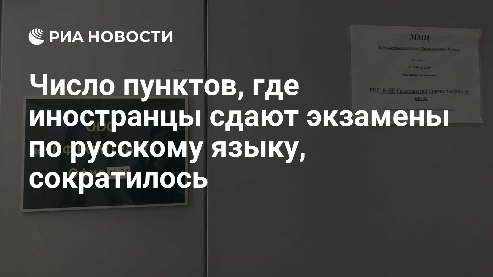 Число пунктов, где иностранцы сдают экзамены по русскому языку, сократилось  - РИА Новости, 03.07.2024