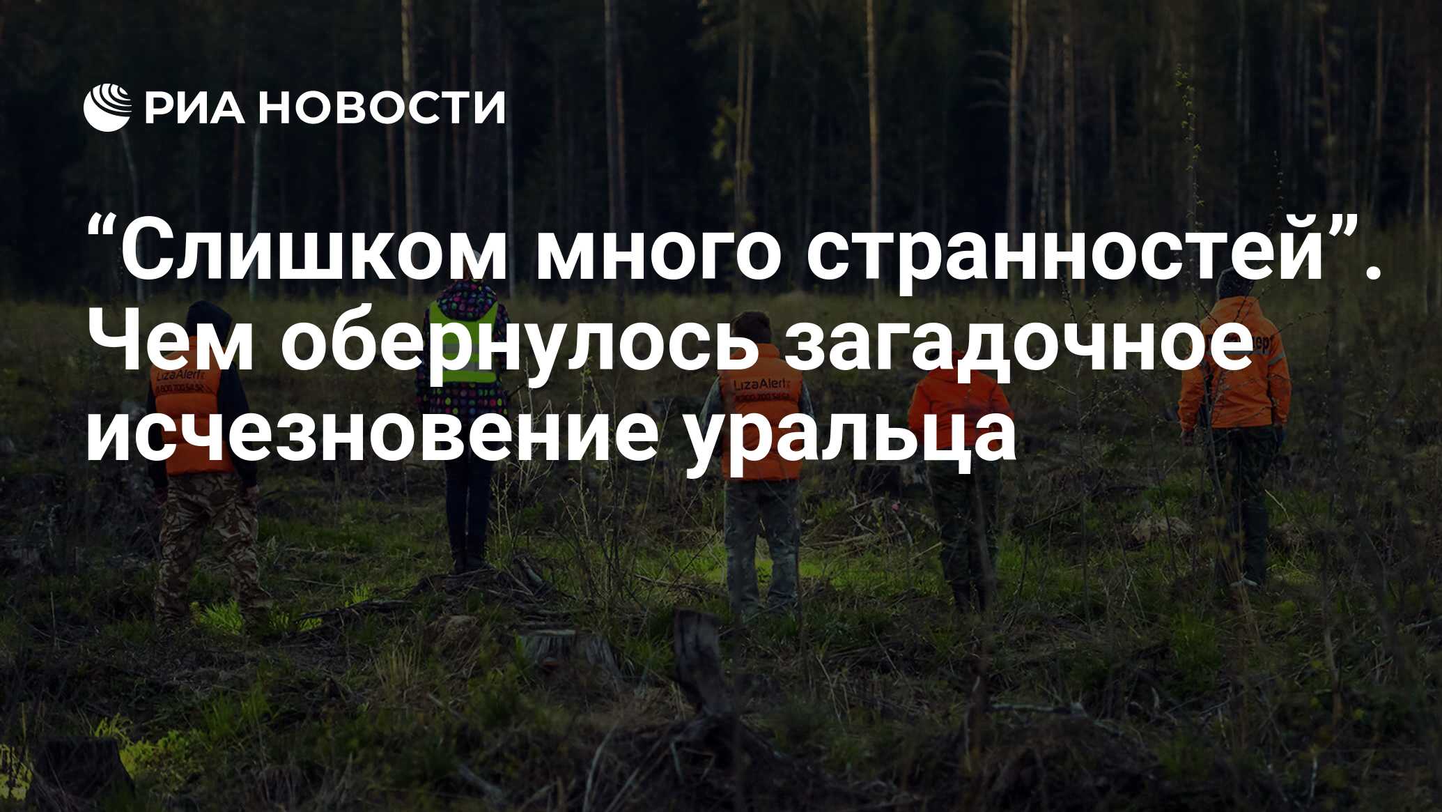 Слишком много странностей”. Чем обернулось загадочное исчезновение уральца  - РИА Новости, 04.07.2024