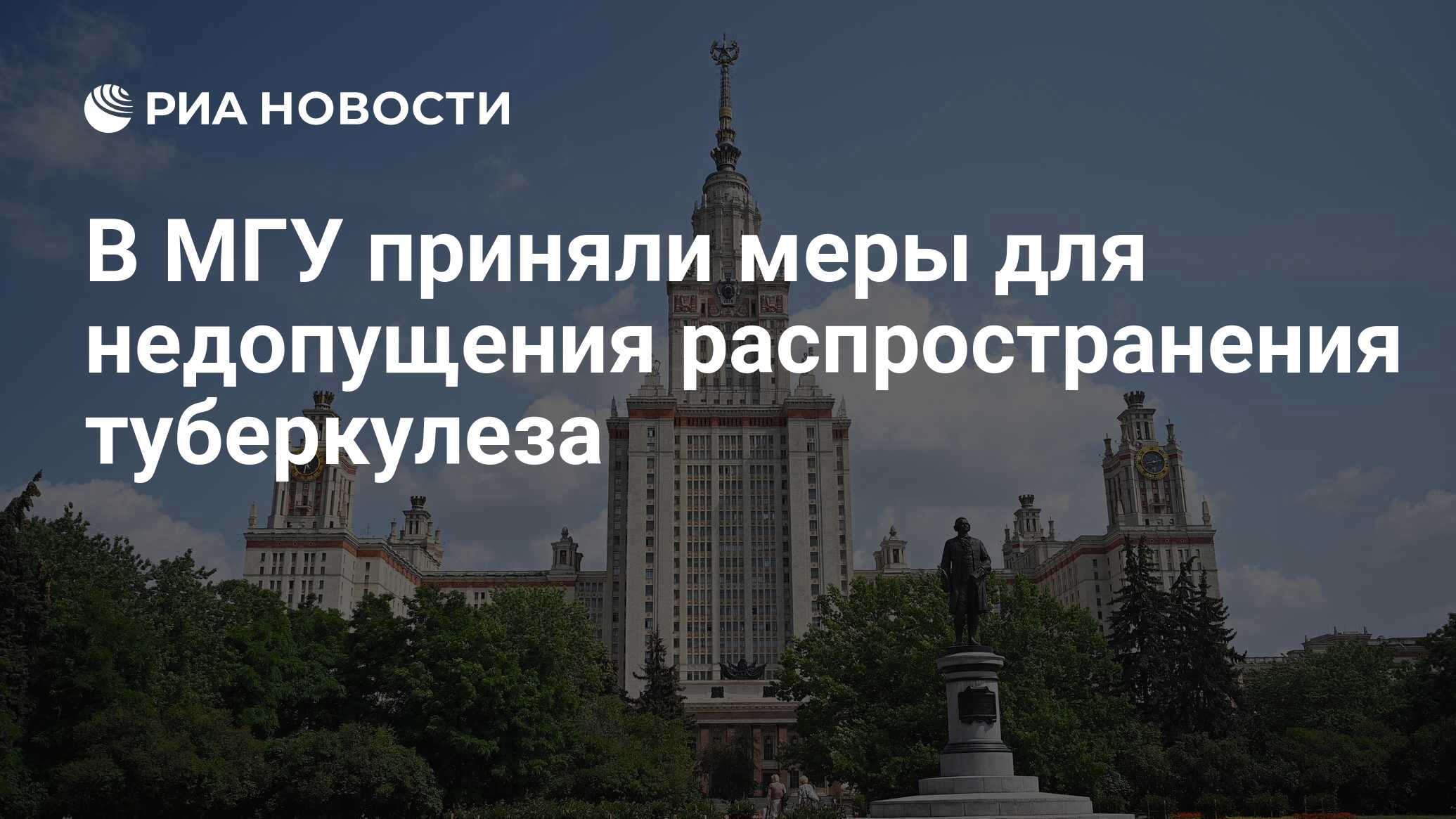 В МГУ приняли меры для недопущения распространения туберкулеза - РИА  Новости, 03.07.2024