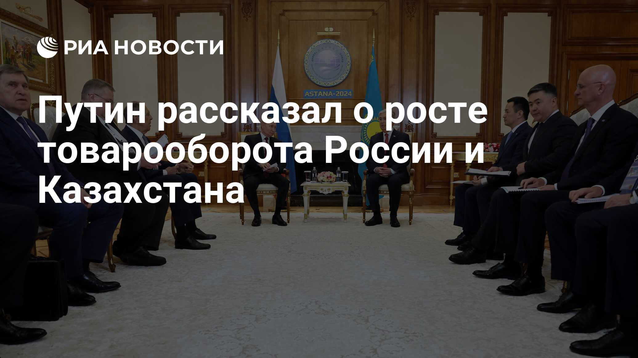 Путин рассказал о росте товарооборота России и Казахстана - РИА Новости,  03.07.2024