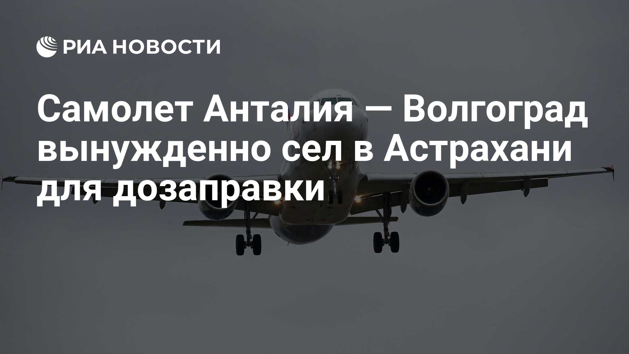 Самолет Анталия — Волгоград вынужденно сел в Астрахани для дозаправки - РИА  Новости, 03.07.2024