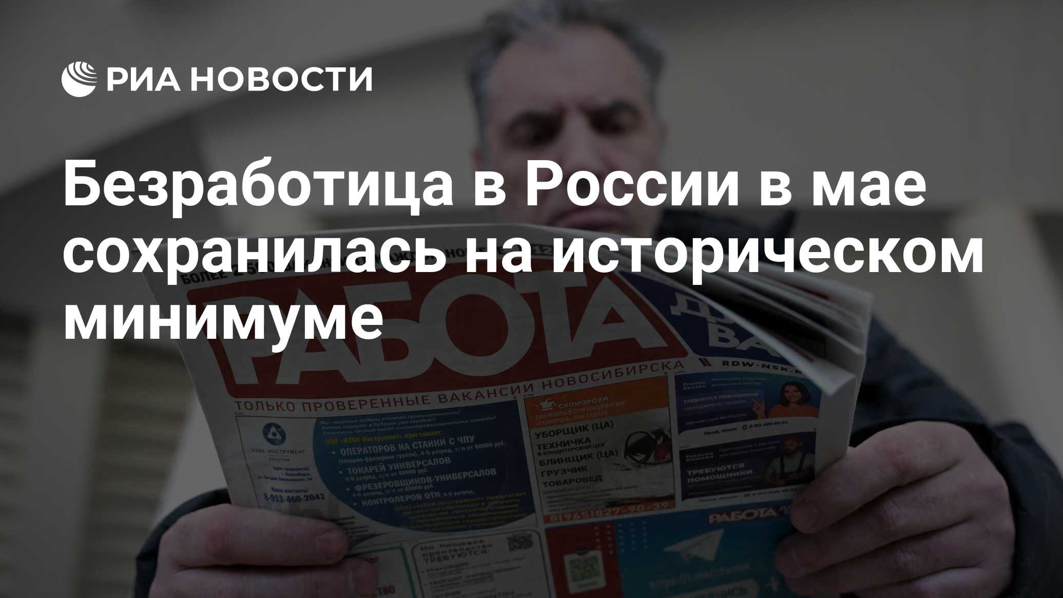 Безработица в России в мае сохранилась на историческом минимуме - РИА  Новости, 03.07.2024