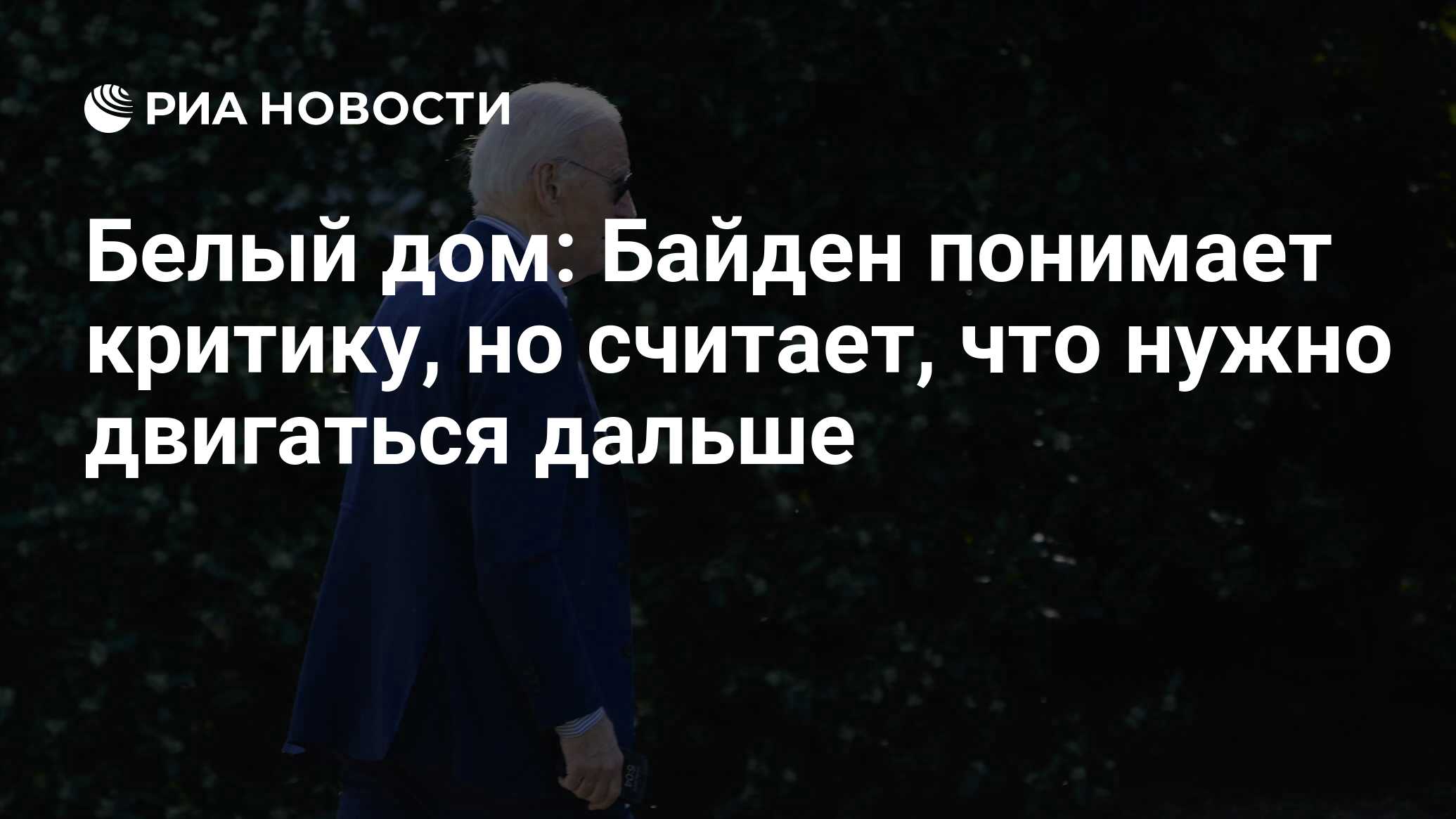 Байден понимает критику своего выступления, заявил Белый дом - РИА Новости,  03.07.2024