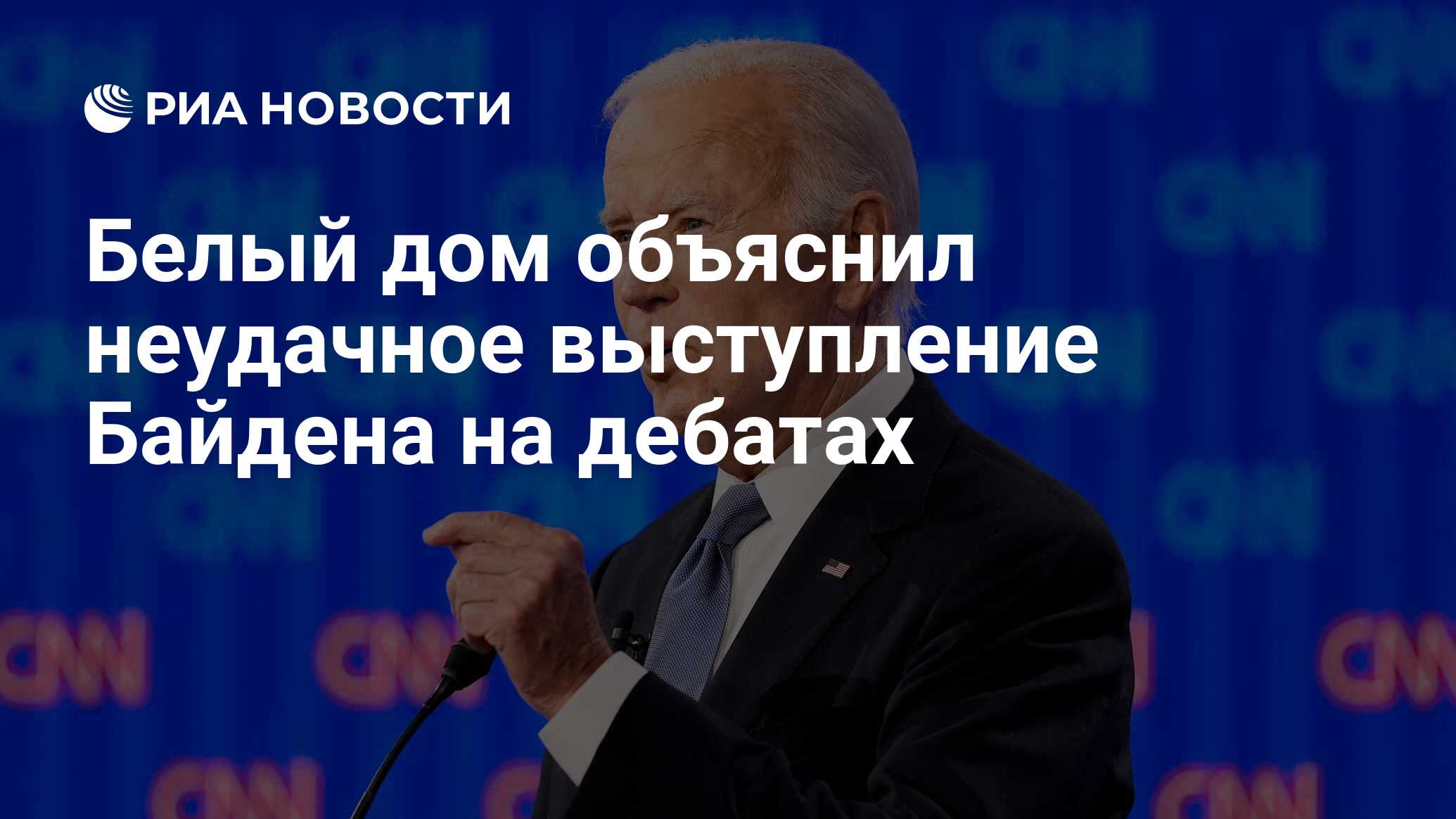 Белый дом объяснил неудачное выступление Байдена на дебатах - РИА Новости,  03.07.2024