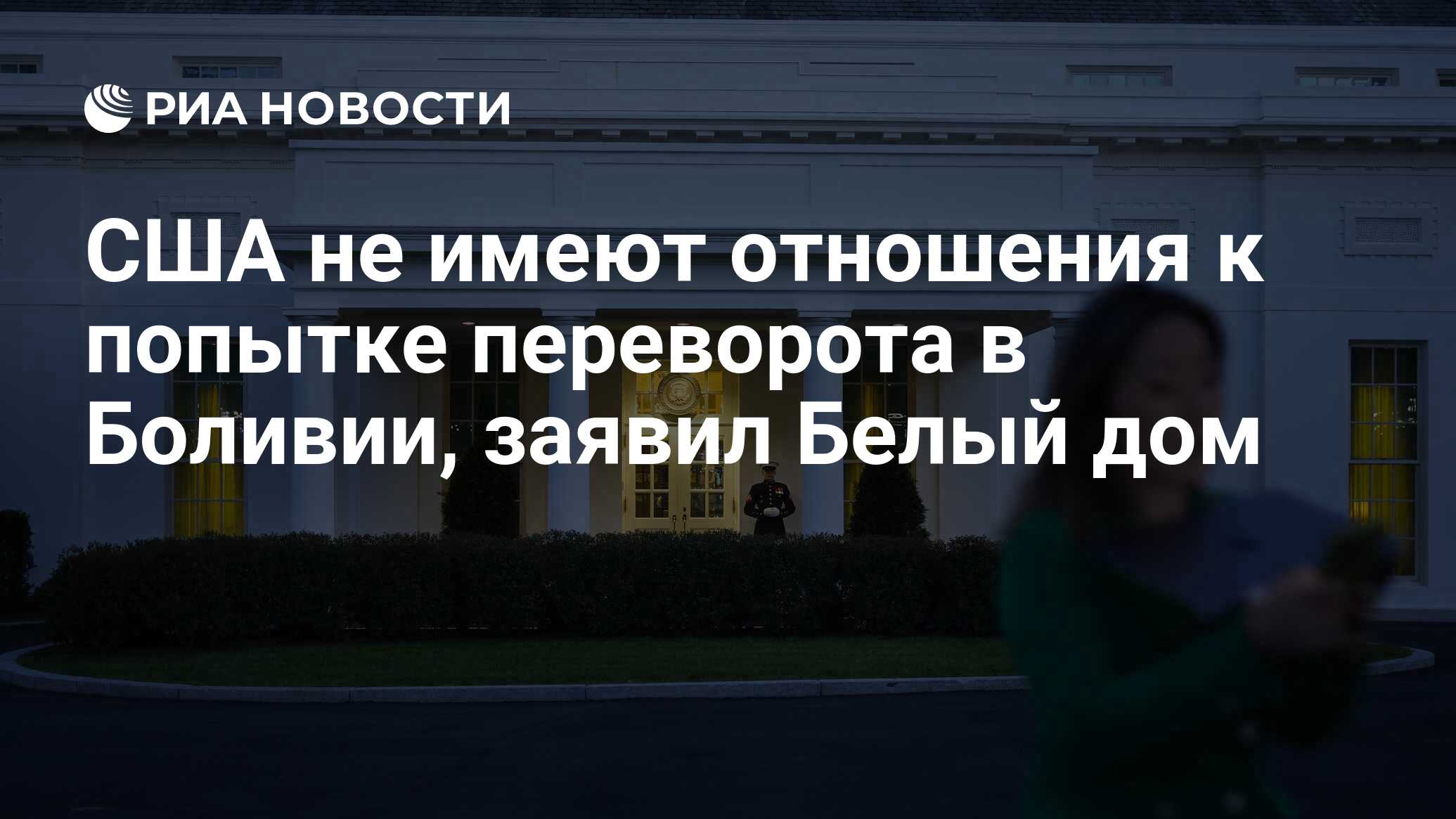 США не имеют отношения к попытке переворота в Боливии, заявил Белый дом -  РИА Новости, 03.07.2024