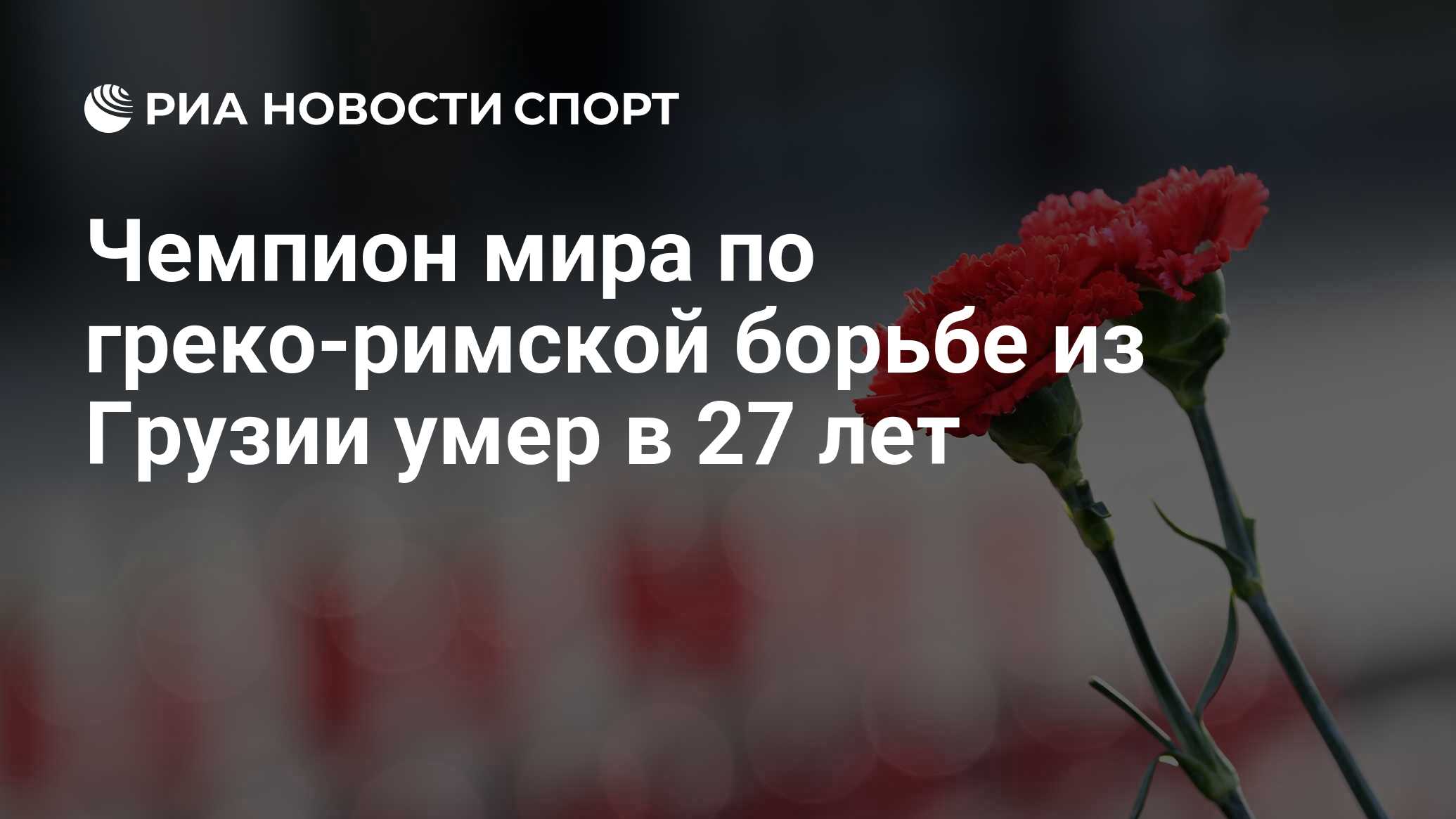 Чемпион мира по греко-римской борьбе из Грузии умер в 27 лет - РИА ...