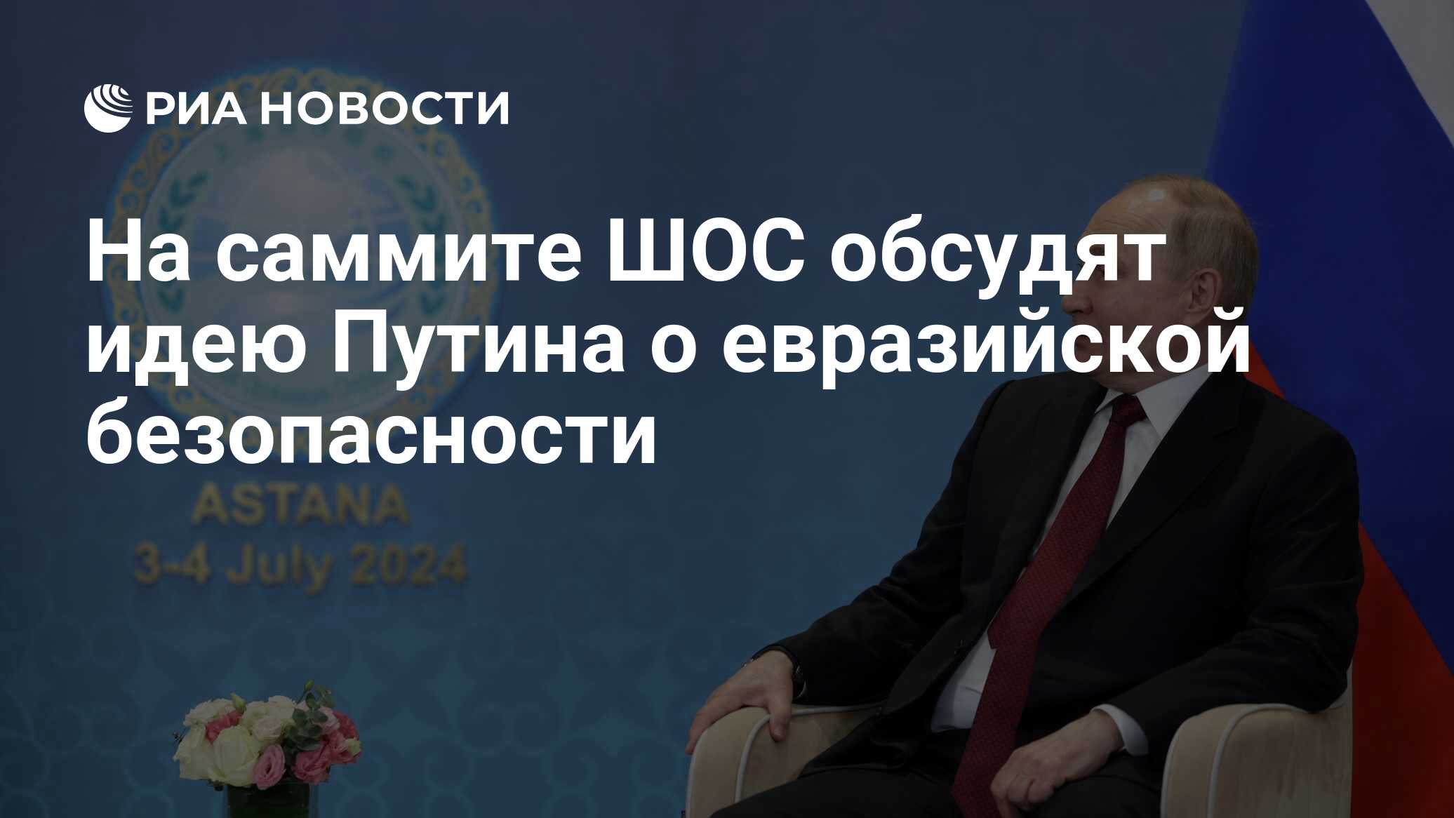 На саммите ШОС обсудят идею Путина о евразийской безопасности - РИА  Новости, 04.07.2024