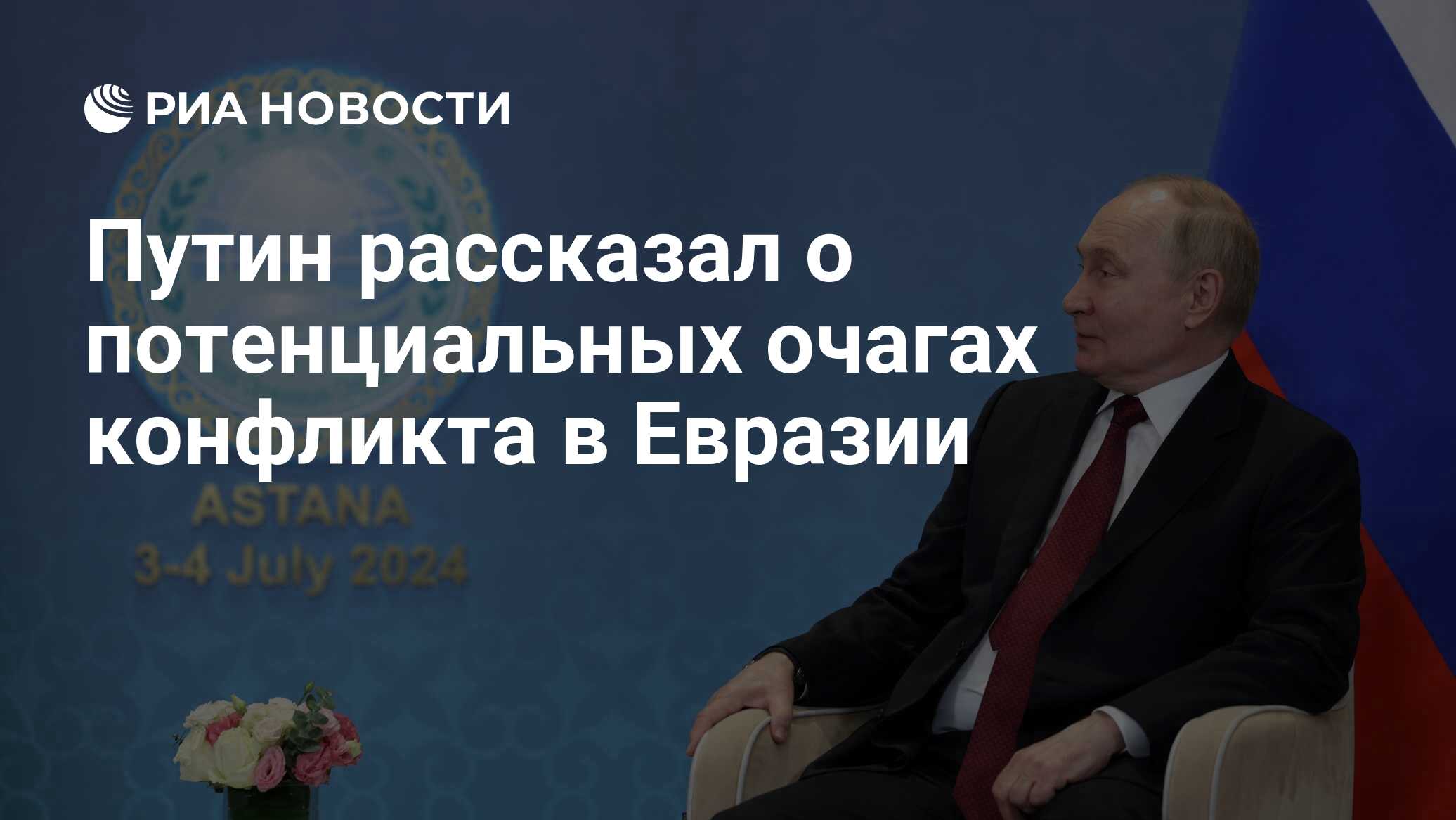 Путин рассказал о потенциальных очагах конфликта в Евразии - РИА Новости,  04.07.2024