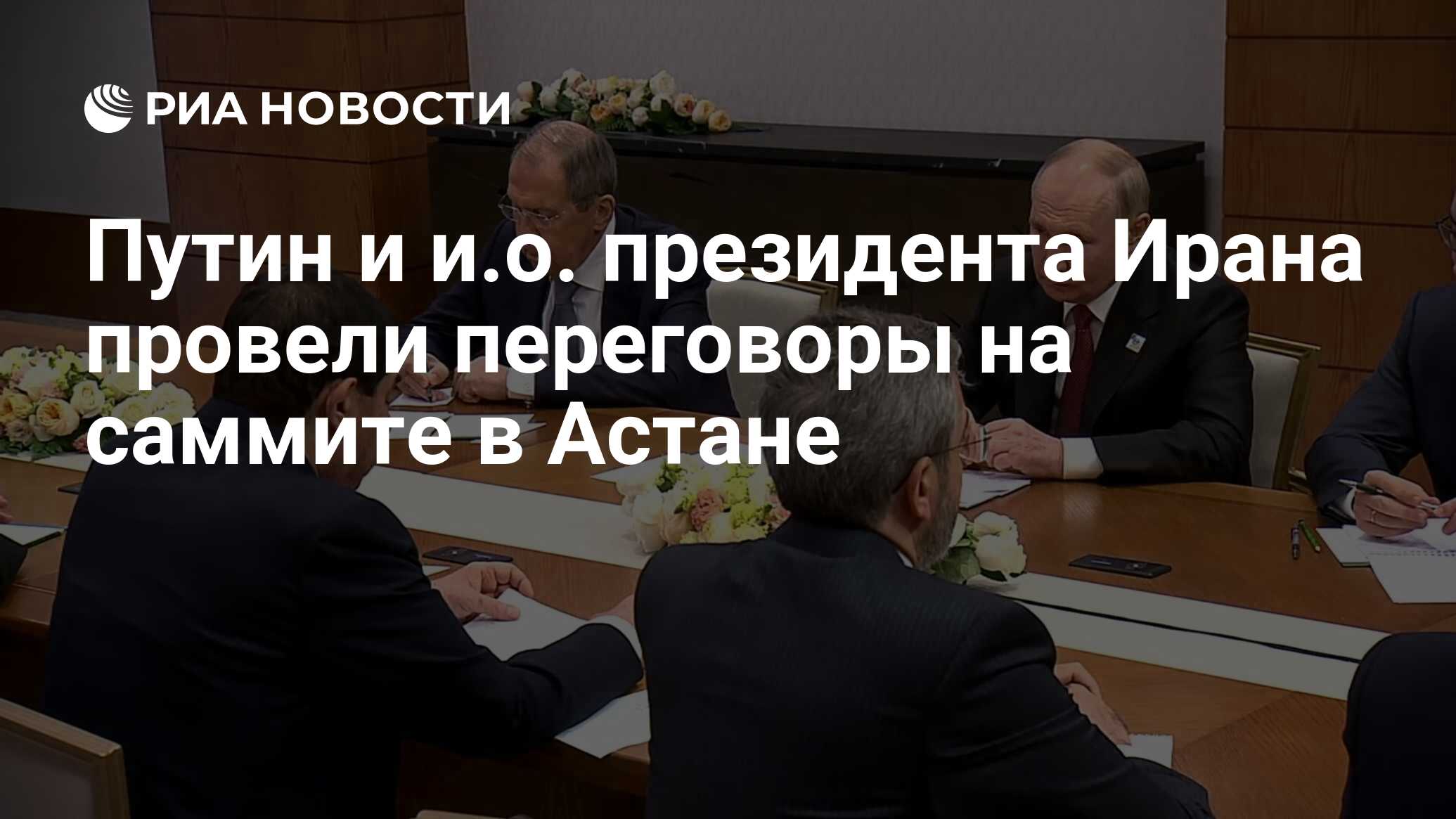 Путин и и.о. президента Ирана провели переговоры на саммите в Астане - РИА  Новости, 04.07.2024