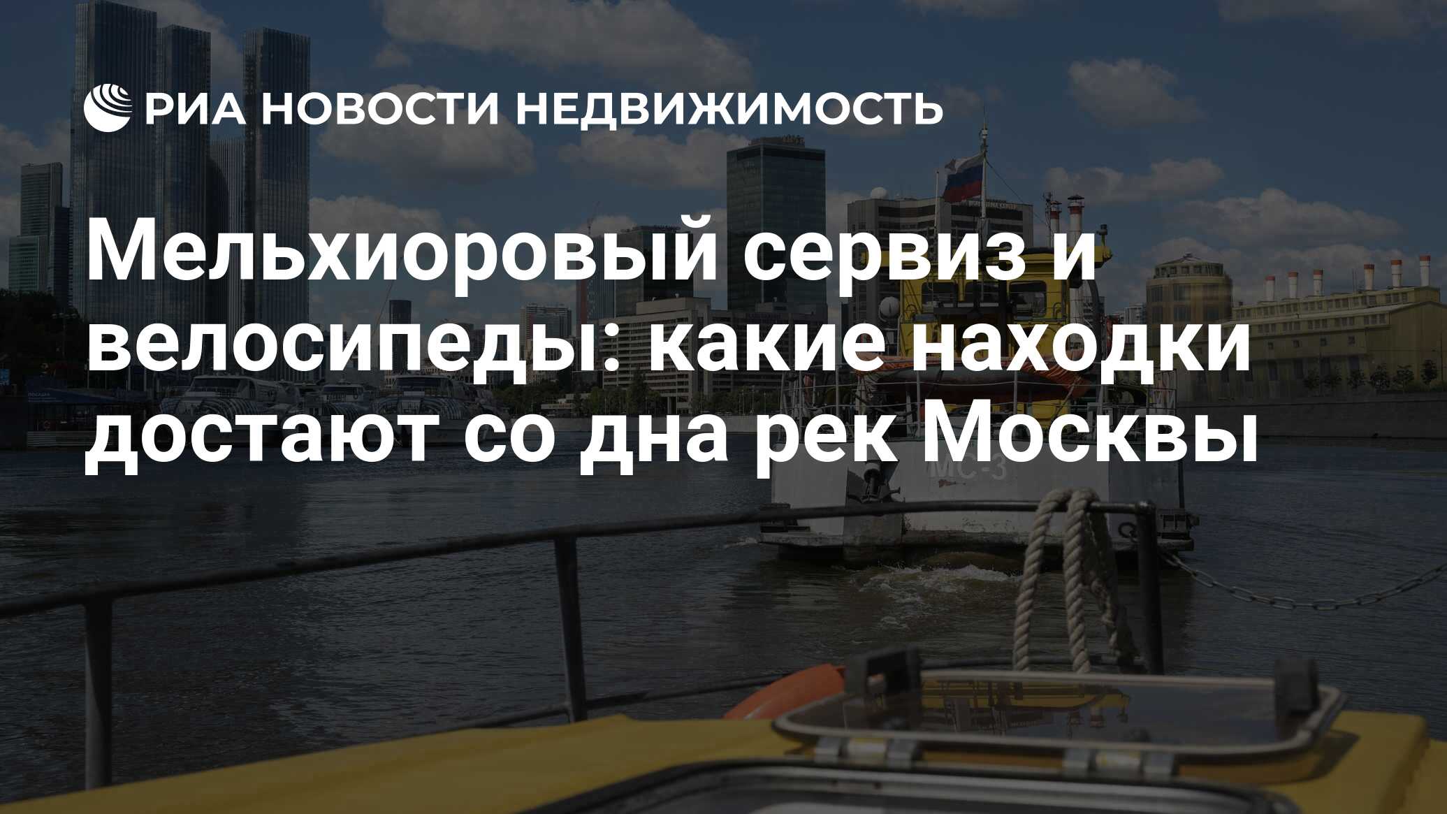 Мельхиоровый сервиз и велосипеды: какие находки достают со дна рек Москвы -  Недвижимость РИА Новости, 08.07.2024