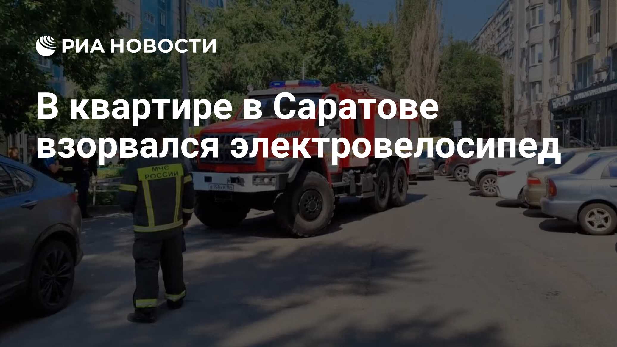 В квартире в Саратове взорвался электровелосипед - РИА Новости, 04.07.2024