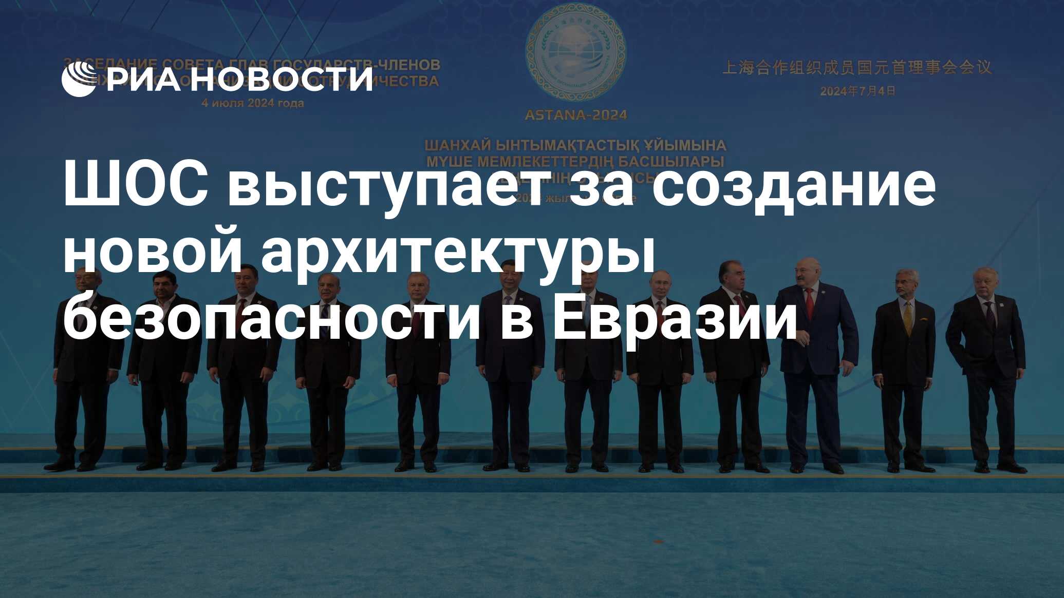 ШОС выступает за создание новой архитектуры безопасности в Евразии - РИА  Новости, 04.07.2024