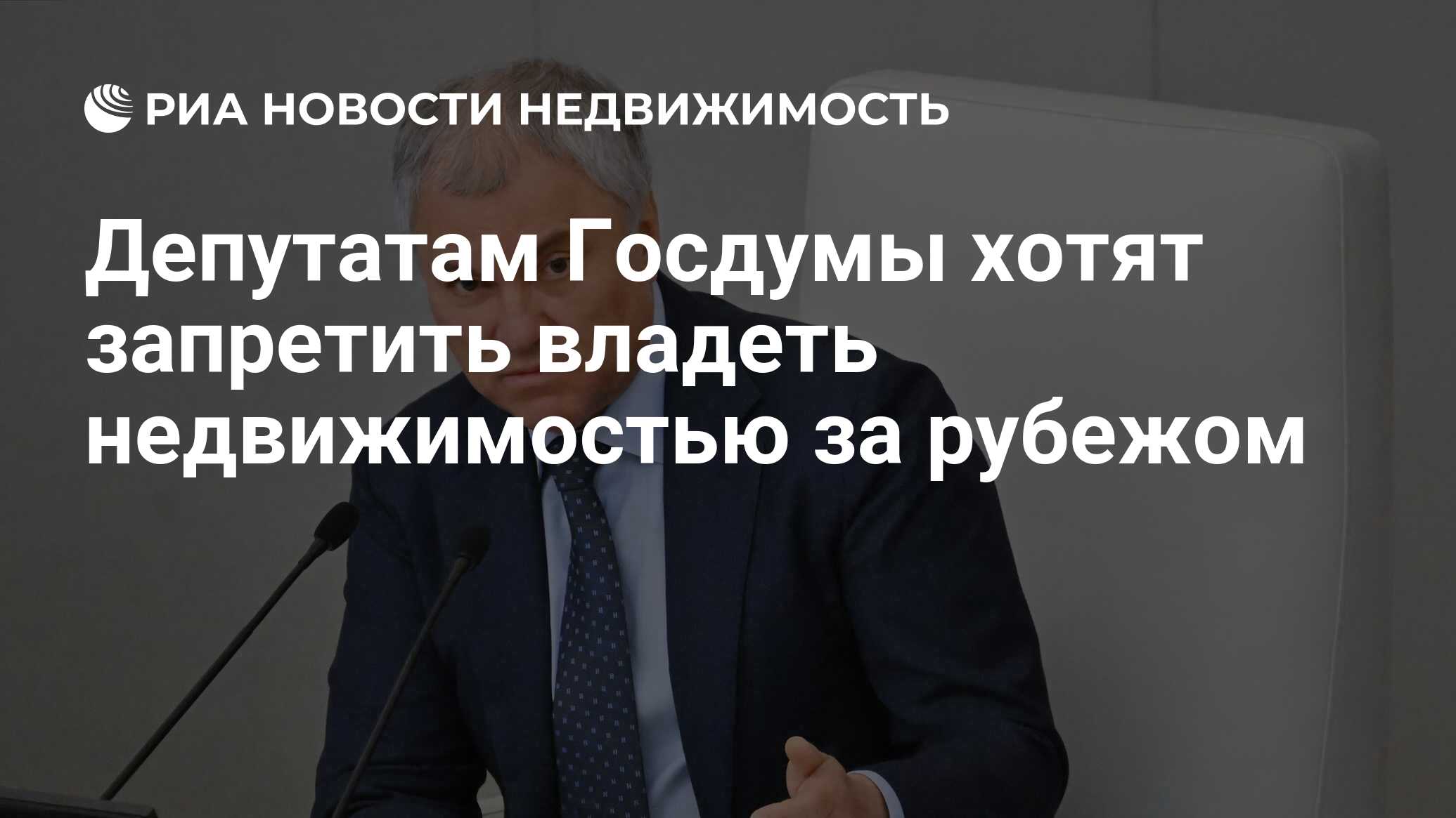 Депутатам Госдумы хотят запретить владеть недвижимостью за рубежом -  Недвижимость РИА Новости, 04.07.2024