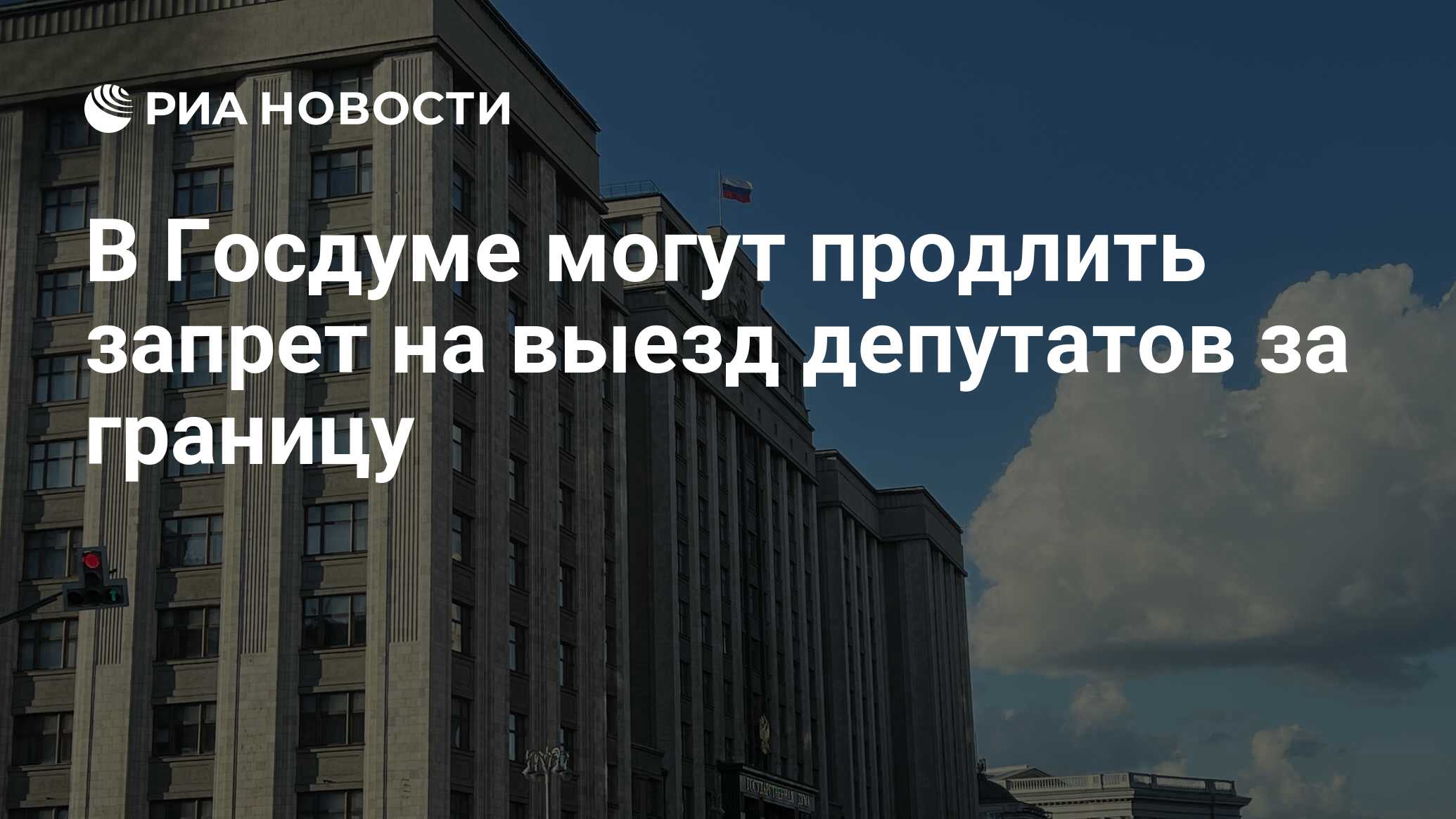 В Госдуме могут продлить запрет на выезд депутатов за границу - РИА  Новости, 04.07.2024