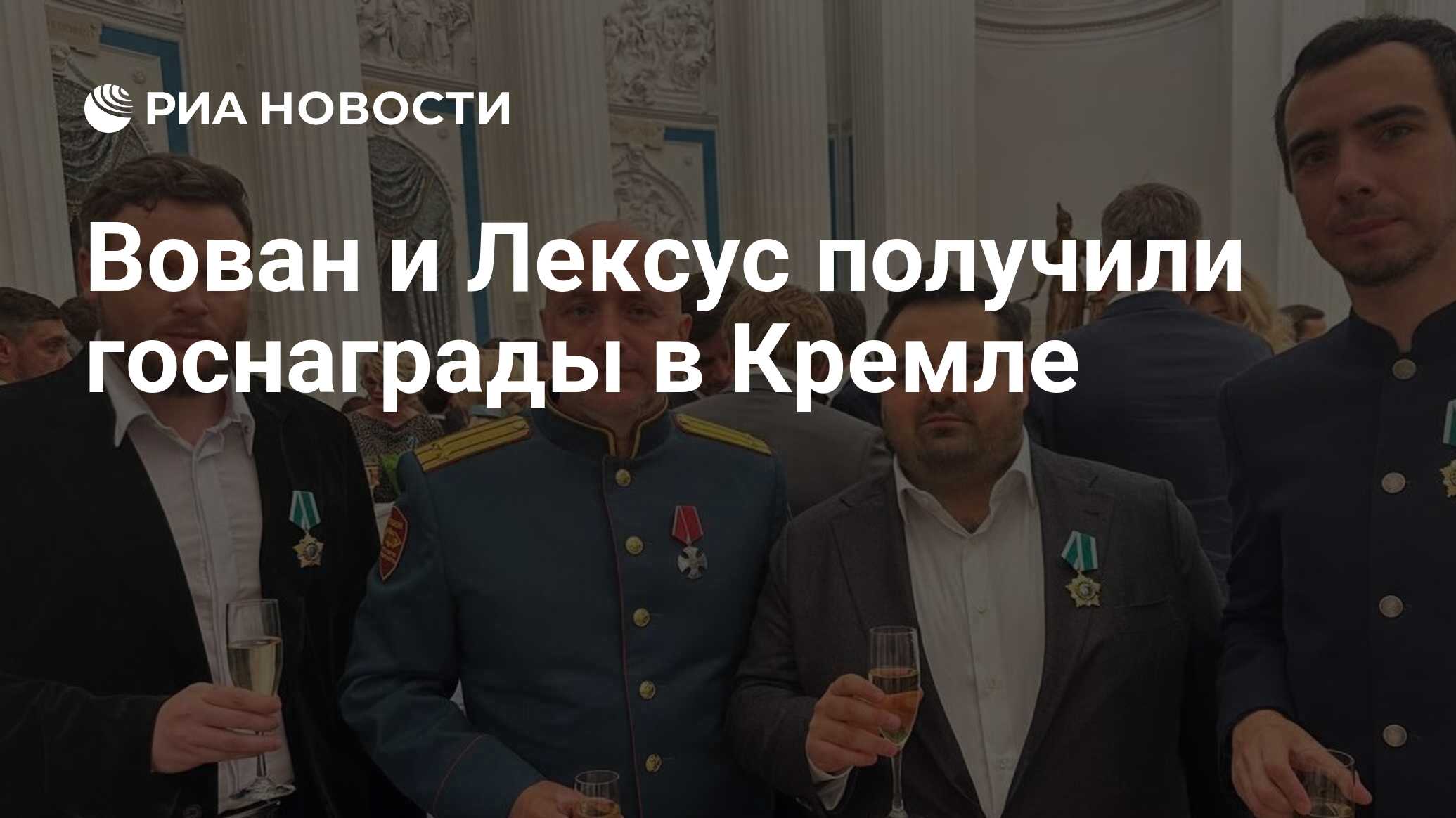 Вован и Лексус получили госнаграды в Кремле