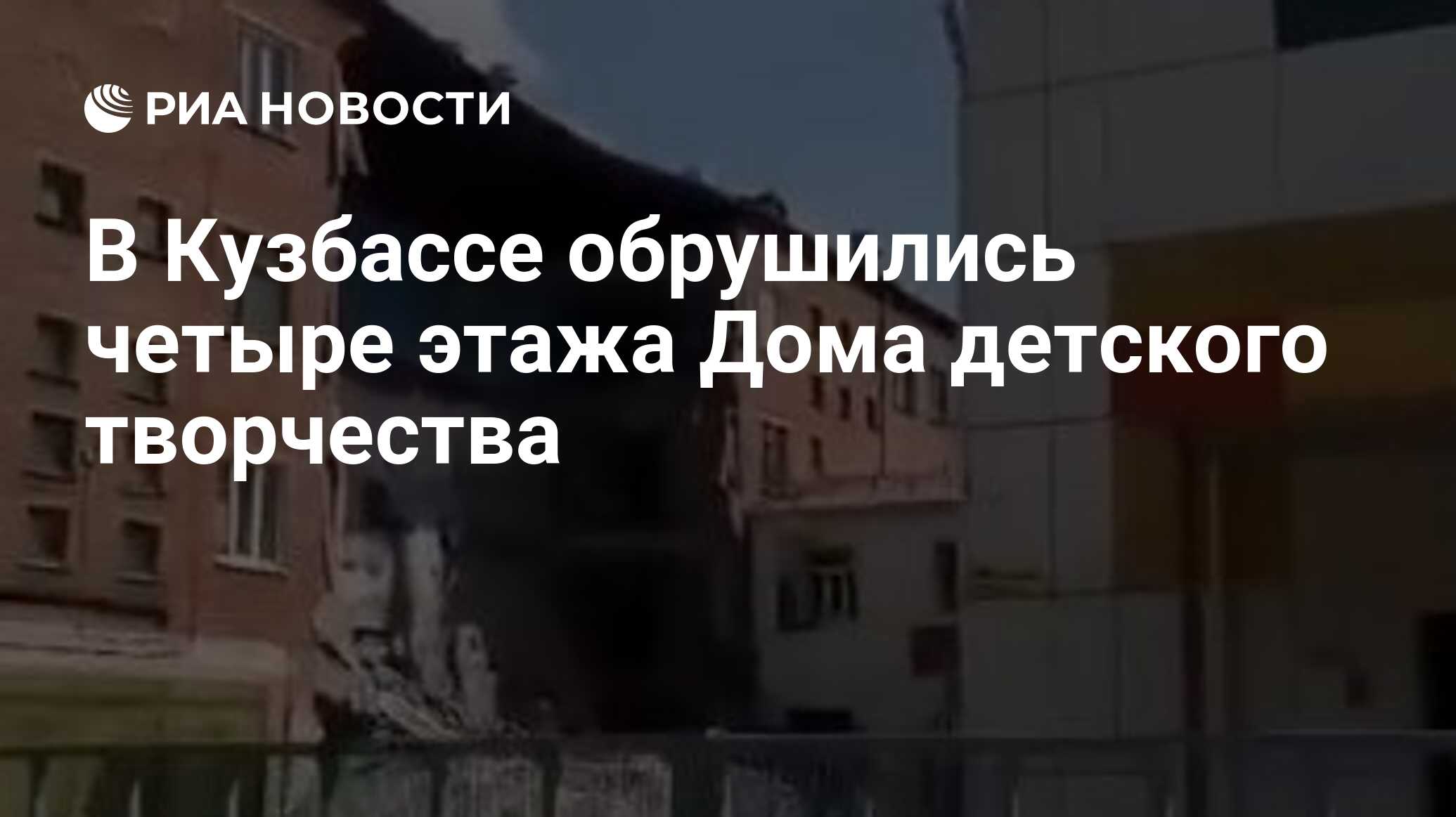 В Кузбассе обрушились четыре этажа Дома детского творчества - РИА Новости,  04.07.2024