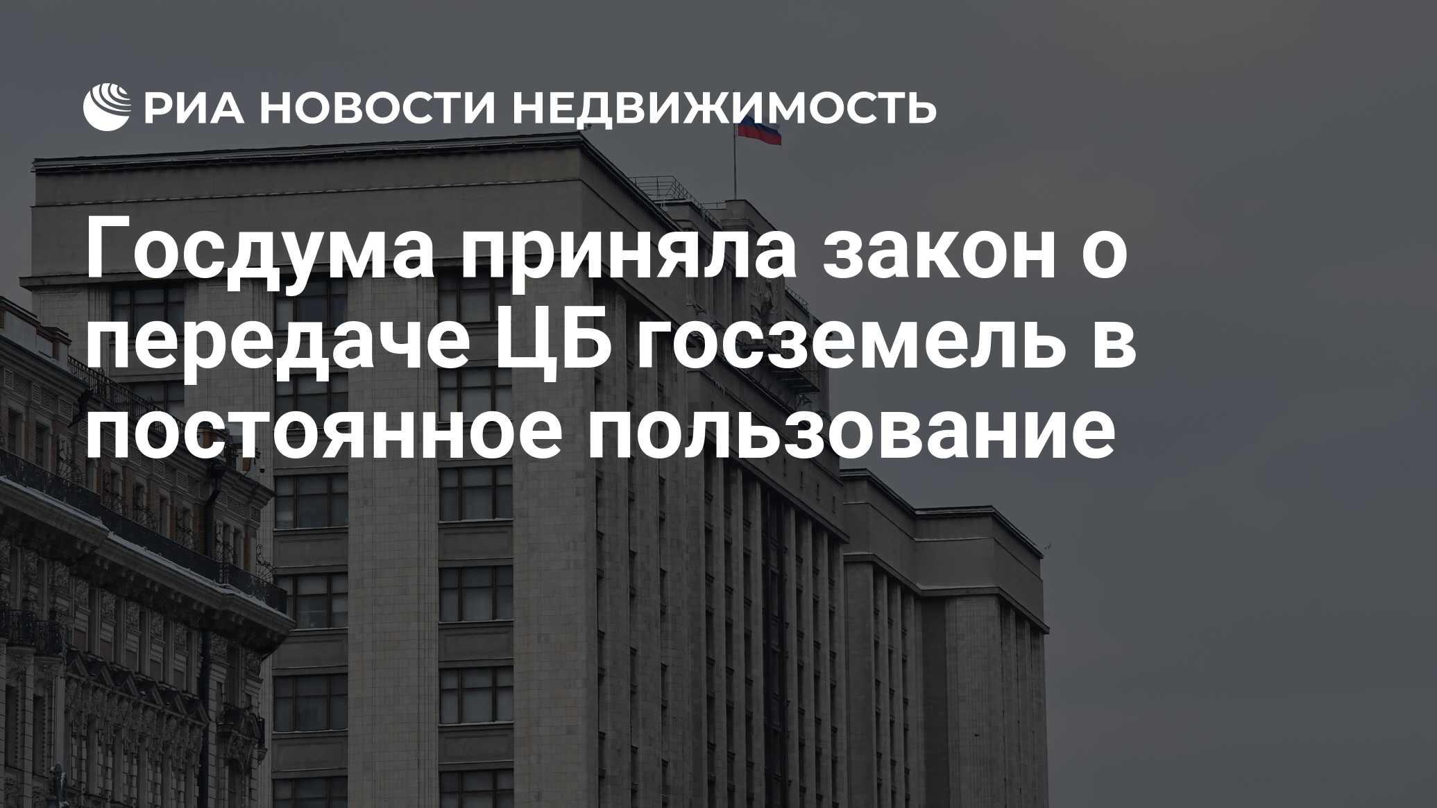 Госдума приняла закон о передаче ЦБ госземель в постоянное пользование -  Недвижимость РИА Новости, 04.07.2024