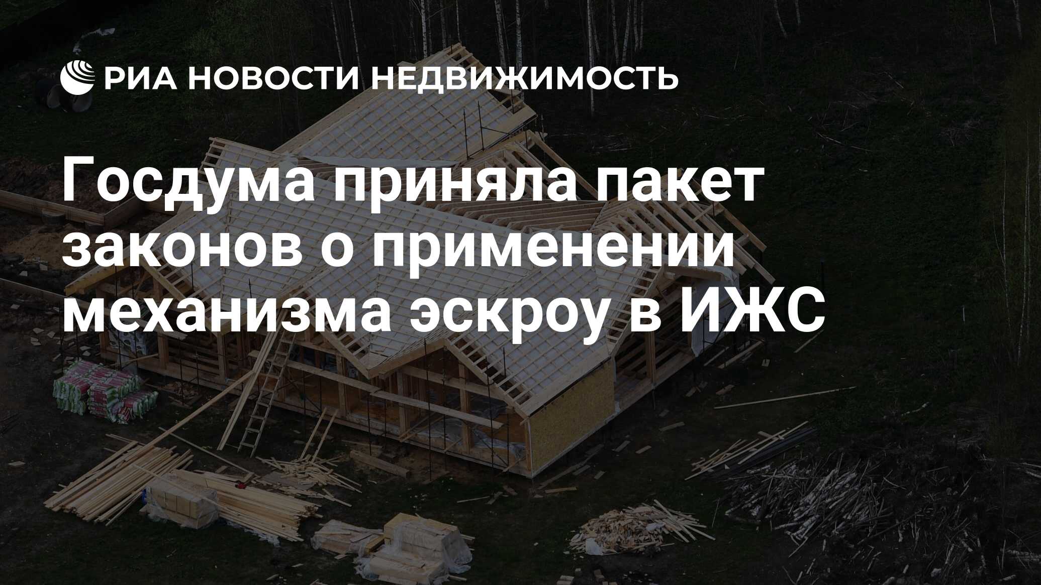 Госдума приняла пакет законов о применении механизма эскроу в ИЖС -  Недвижимость РИА Новости, 04.07.2024