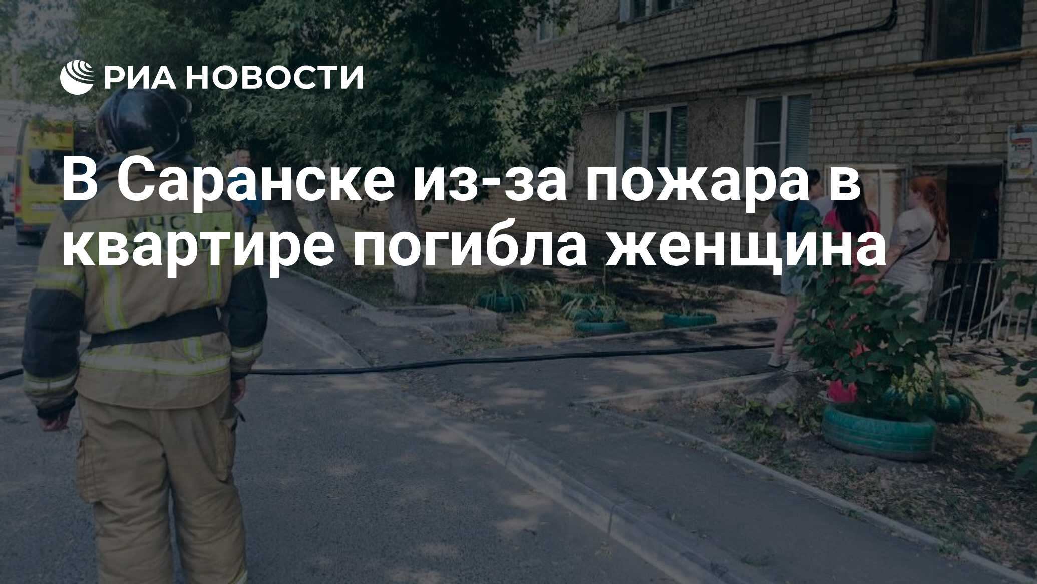 В Саранске из-за пожара в квартире погибла женщина - РИА Новости, 04.07.2024