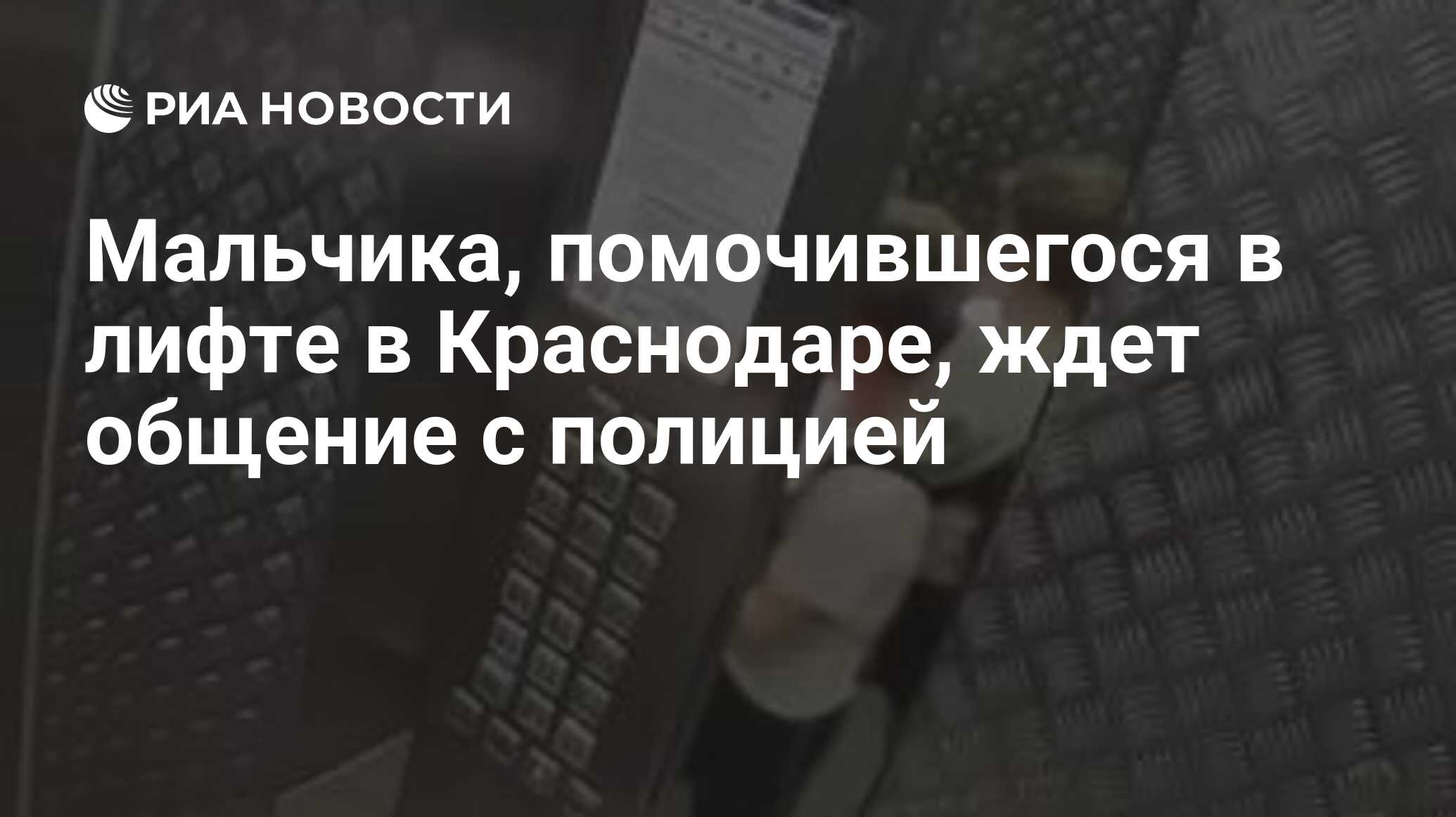 Мальчика, помочившегося в лифте в Краснодаре, ждет общение с полицией - РИА  Новости, 04.07.2024