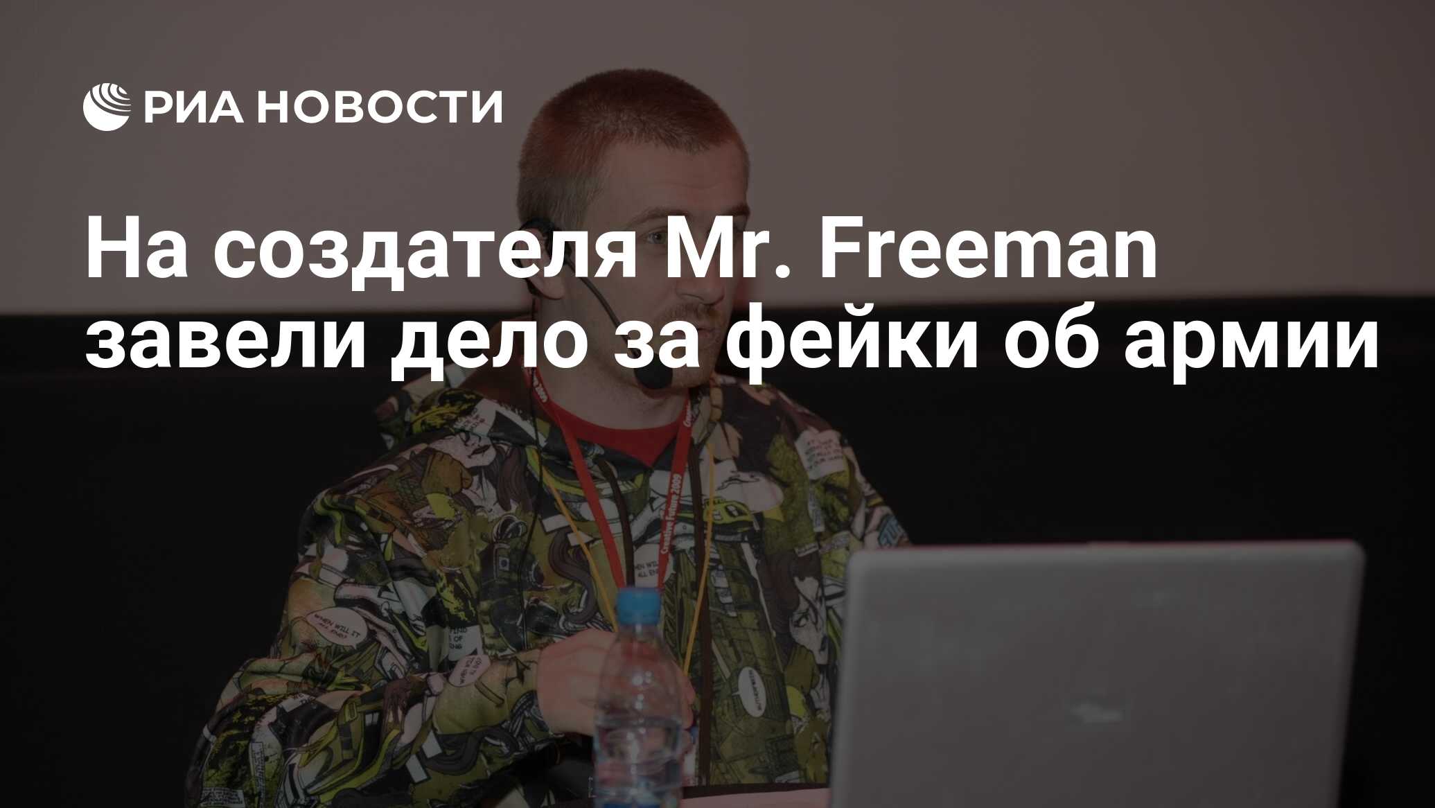 На создателя Mr. Freeman завели дело за фейки об армии - РИА Новости,  04.07.2024