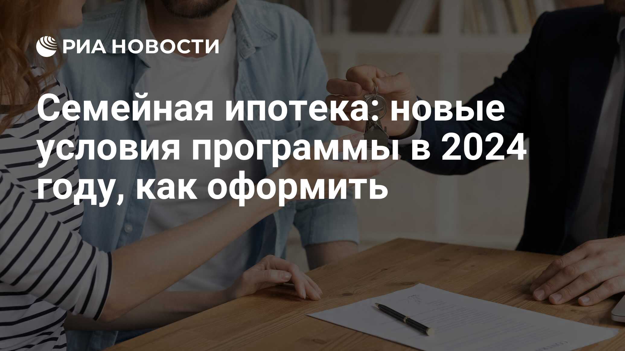 Семейная ипотека 2024: условия программы для семей с детьми, ставка, процент