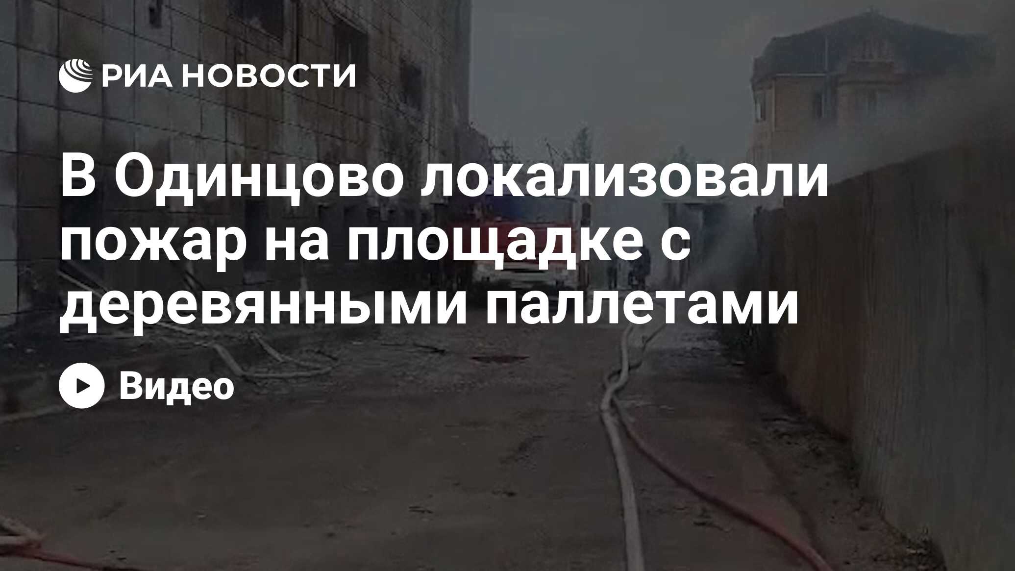 В Одинцово локализовали пожар на площадке с деревянными паллетами - РИА  Новости, 04.07.2024