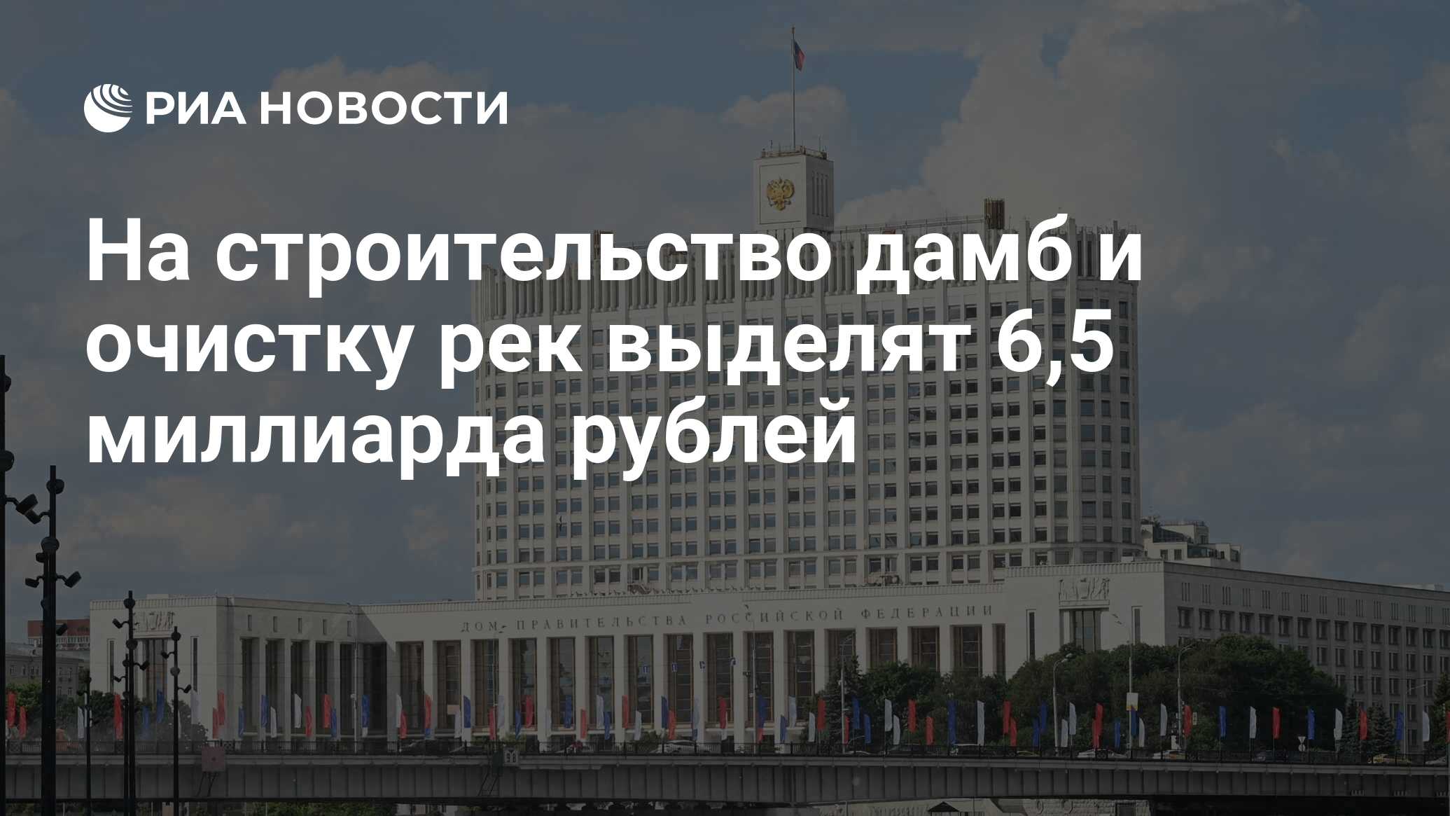 На строительство дамб и очистку рек выделят 6,5 миллиарда рублей - РИА  Новости, 04.07.2024