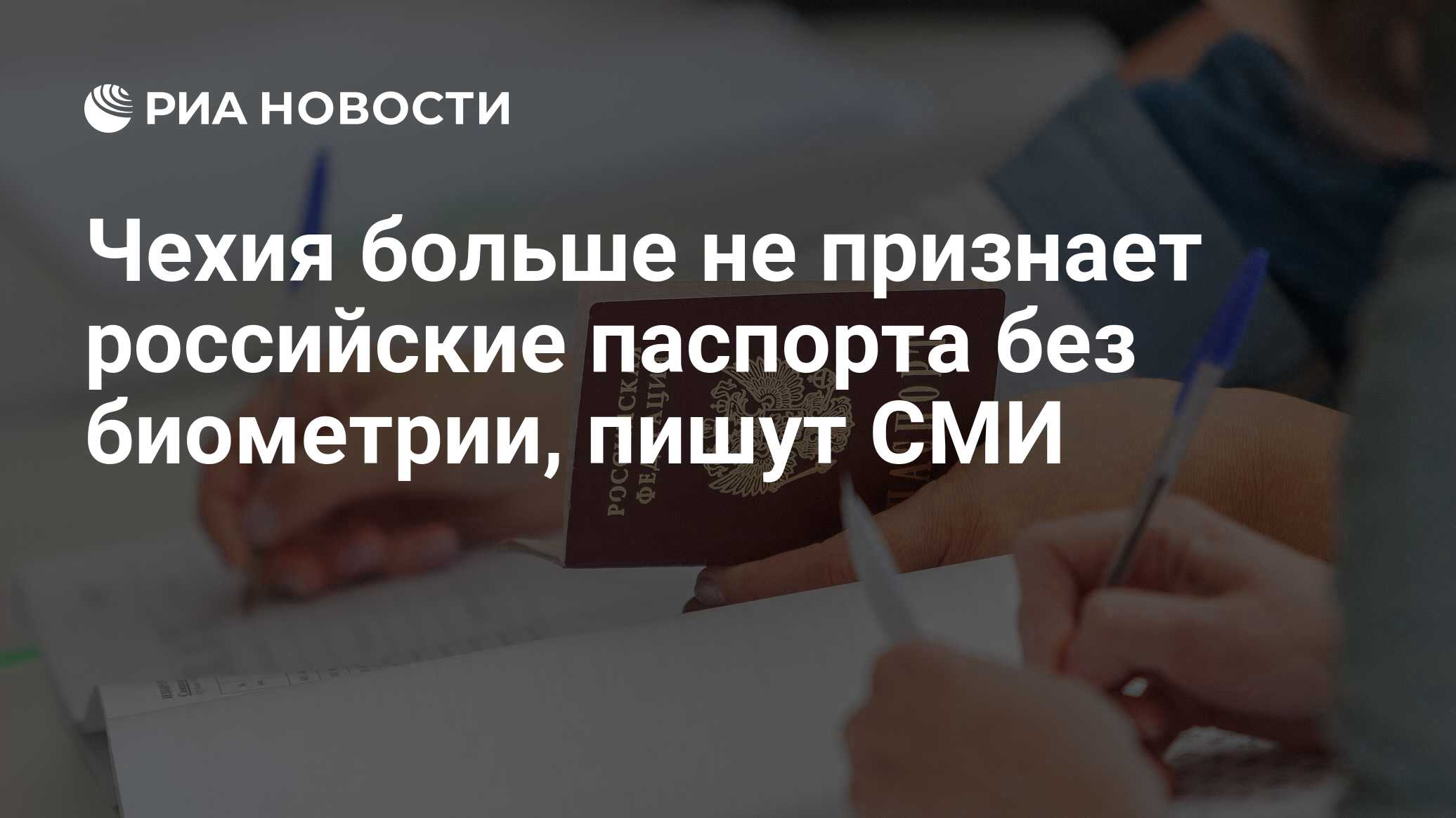 Чехия больше не признает российские паспорта без биометрии, пишут СМИ - РИА  Новости, 04.07.2024