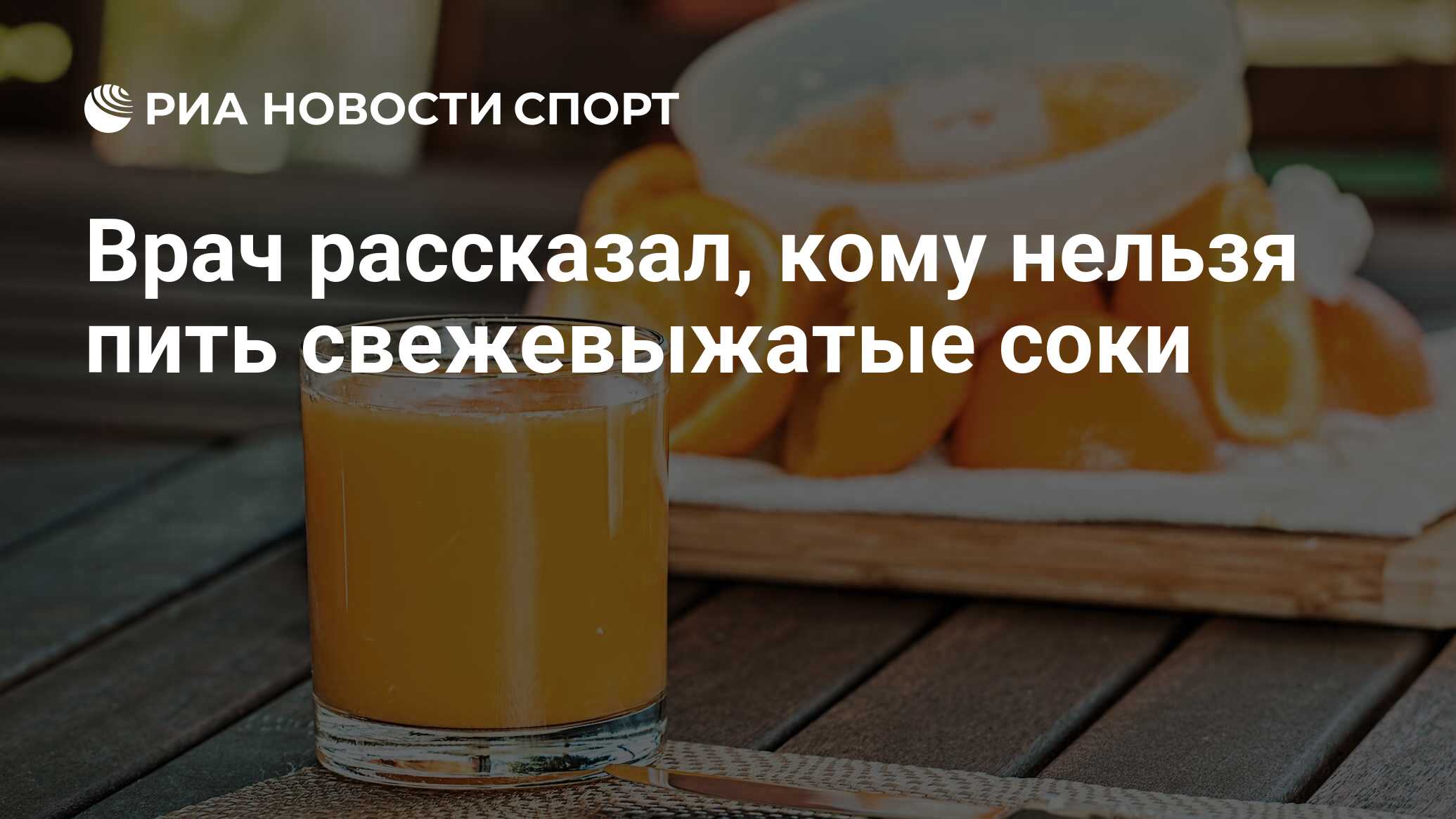 Врач рассказал, кому нельзя пить свежевыжатые соки - РИА Новости Спорт,  06.07.2024