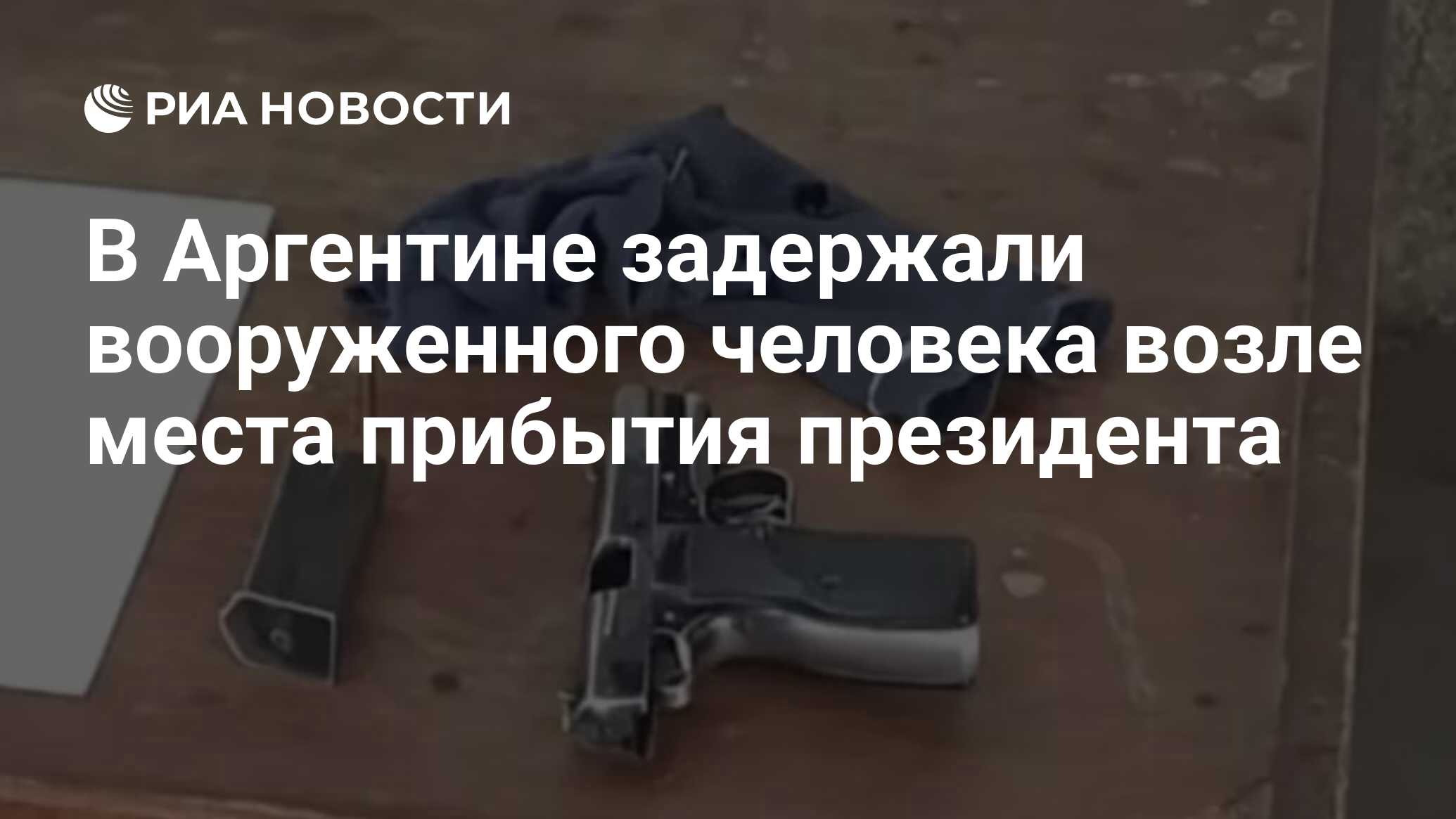 В Аргентине задержали вооруженного человека возле места прибытия президента  - РИА Новости, 04.07.2024