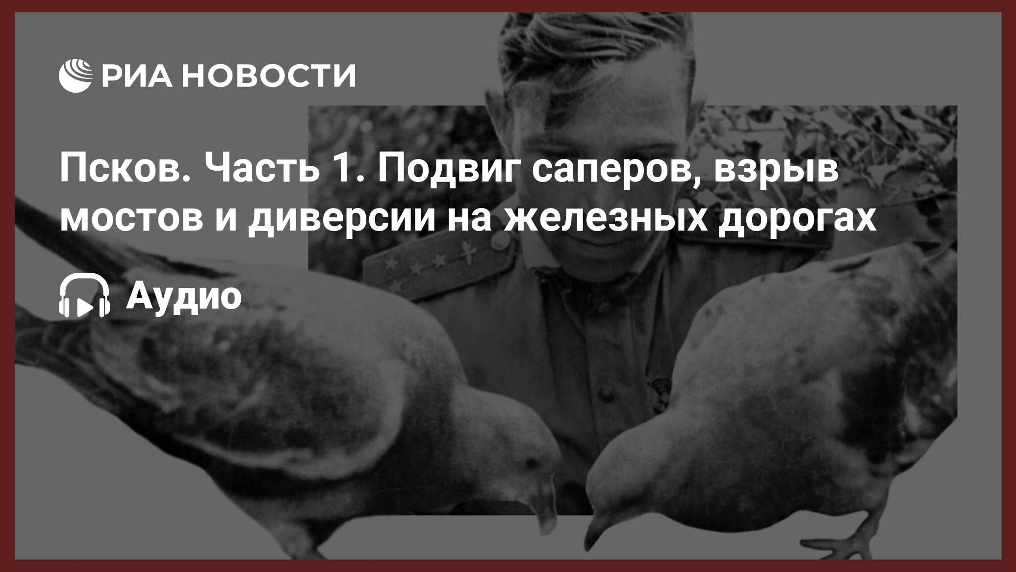 Псков. Часть 1. Подвиг саперов, взрыв мостов и диверсии на железных дорогах  - РИА Новости, 05.07.2024