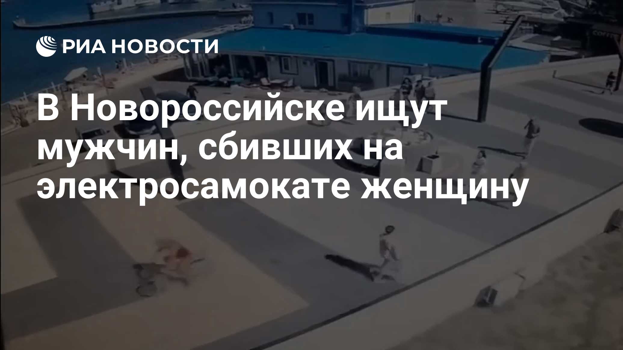 В Новороссийске ищут мужчин, сбивших на электросамокате женщину - РИА  Новости, 04.07.2024