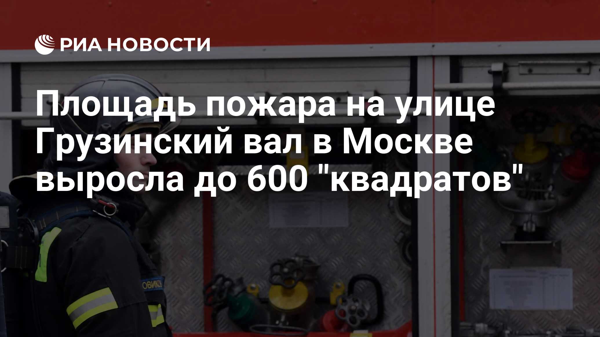 Площадь пожара на улице Грузинский вал в Москве выросла до 600 