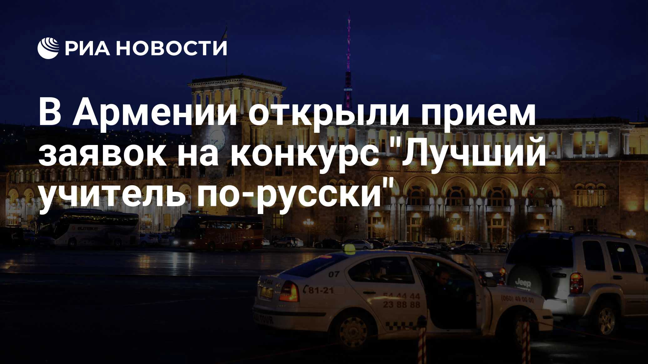 В Армении открыли прием заявок на конкурс 