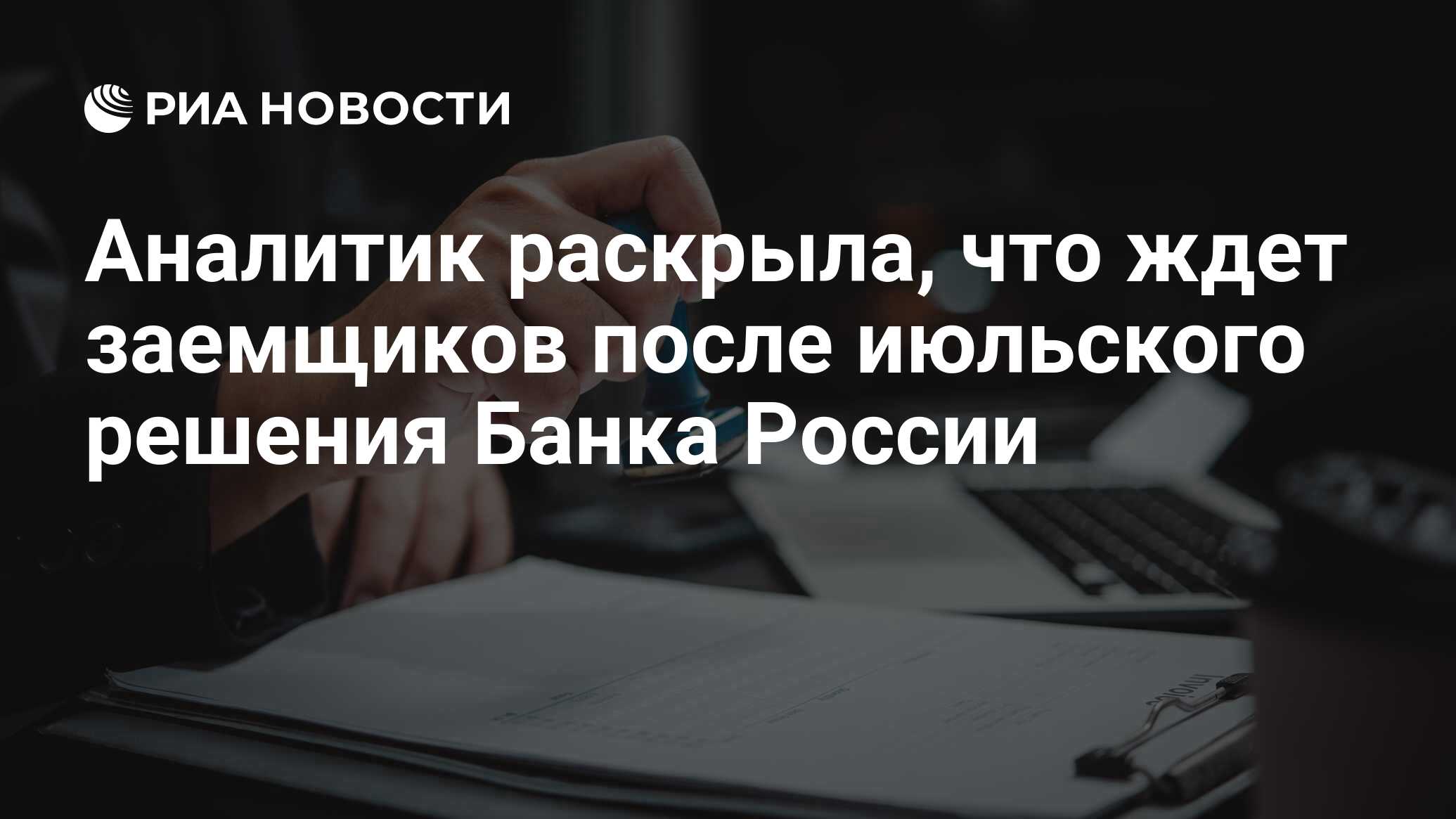 Аналитик раскрыла, что ждет заемщиков после июльского решения Банка России  - РИА Новости, 05.07.2024