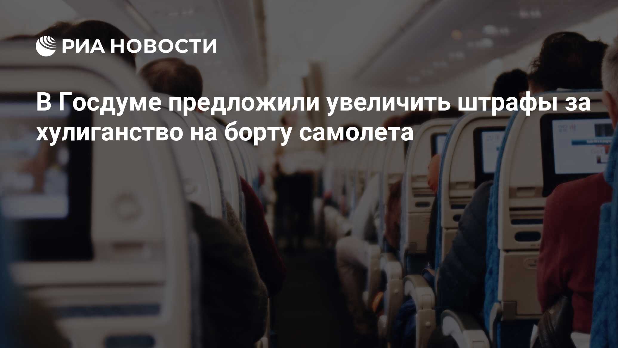 В Госдуме предложили увеличить штрафы за хулиганство на борту самолета -  РИА Новости, 05.07.2024