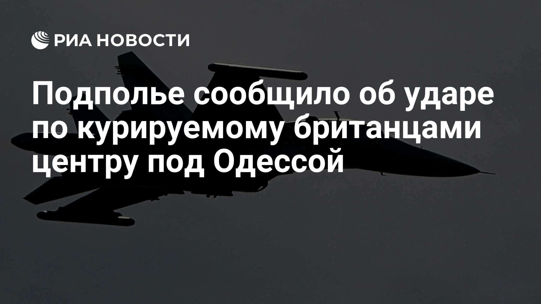 Подполье сообщило об ударе по курируемому британцами центру под Одессой -  РИА Новости, 05.07.2024