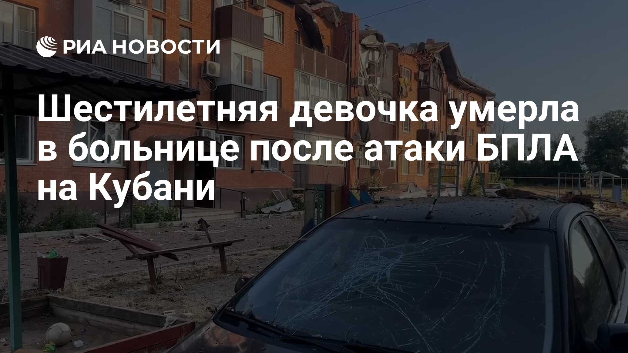 Шестилетняя девочка умерла в больнице после атаки БПЛА на Кубани - РИА  Новости, 05.07.2024