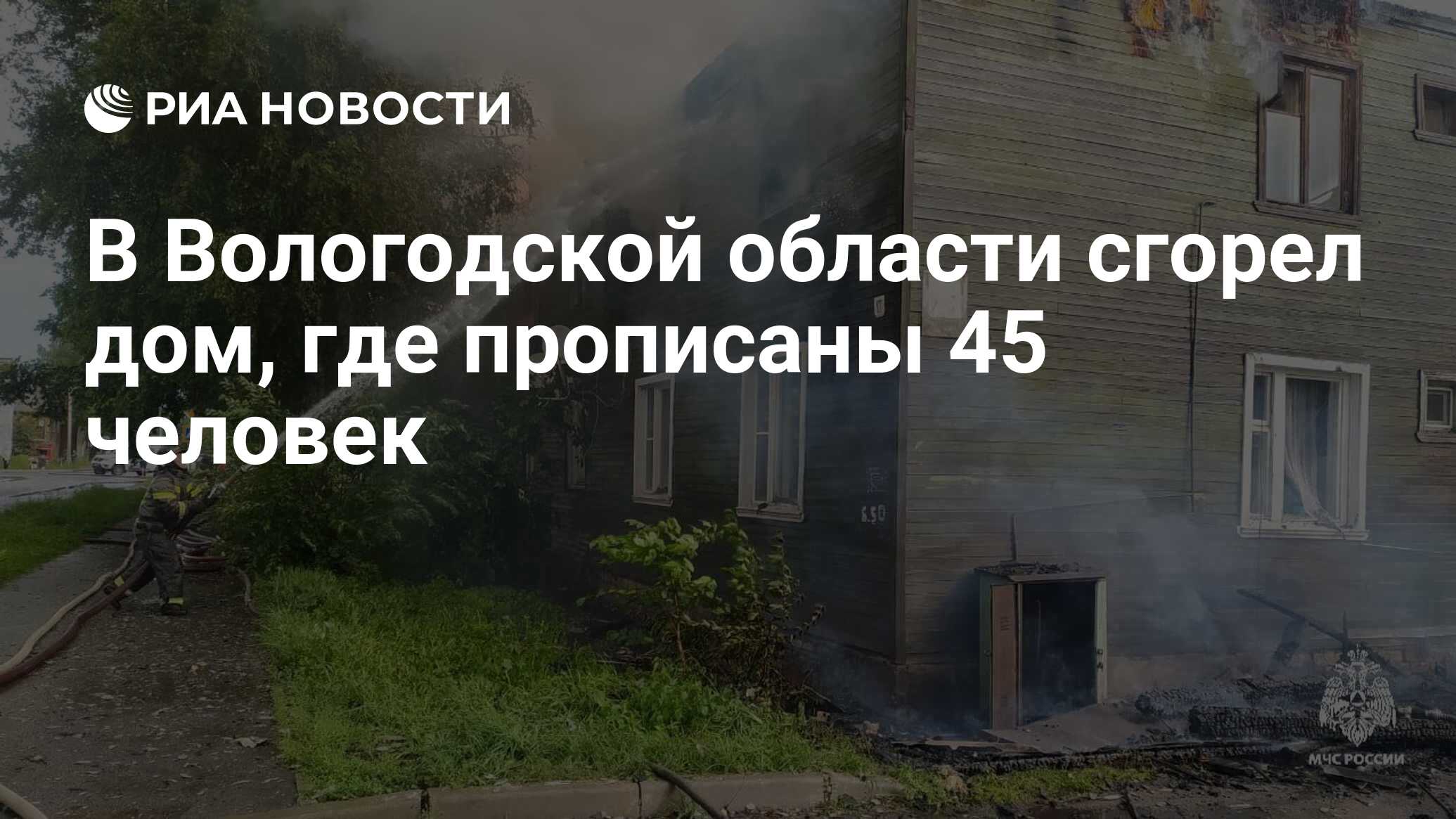 В Вологодской области сгорел дом, где прописаны 45 человек - РИА Новости,  05.07.2024