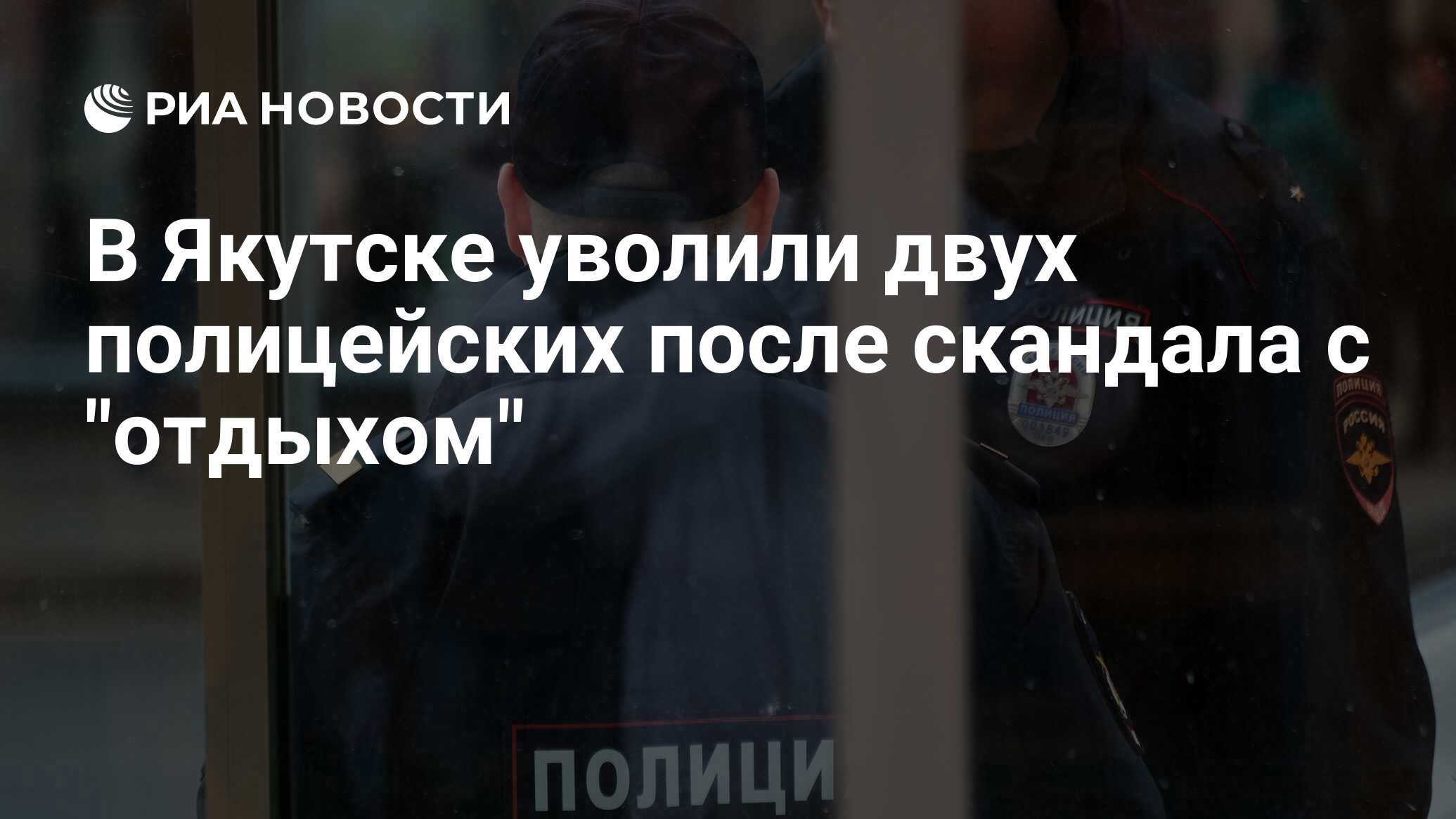 В Якутске уволили двух полицейских после скандала с 