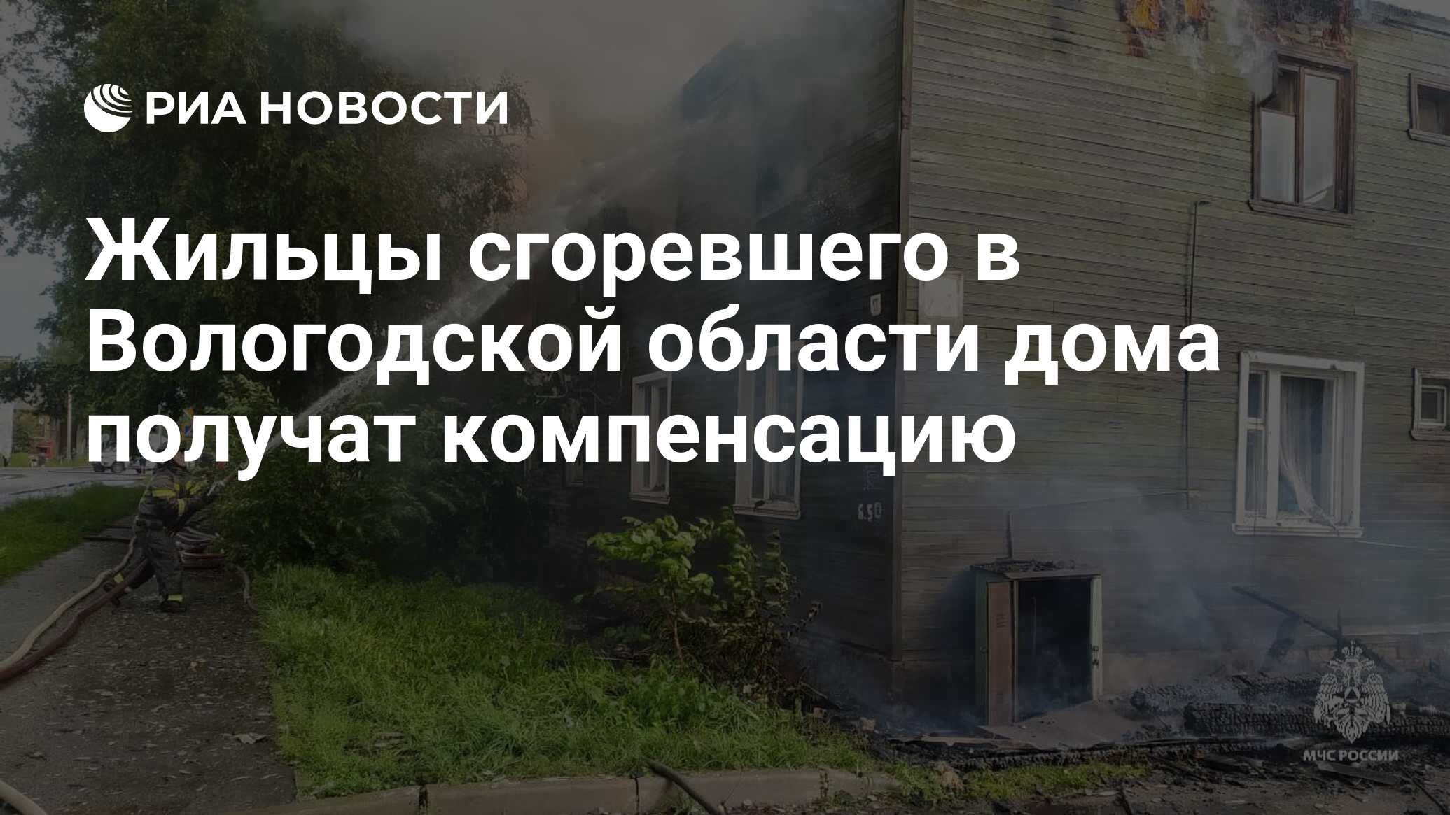 Жильцы сгоревшего в Вологодской области дома получат компенсацию - РИА  Новости, 05.07.2024