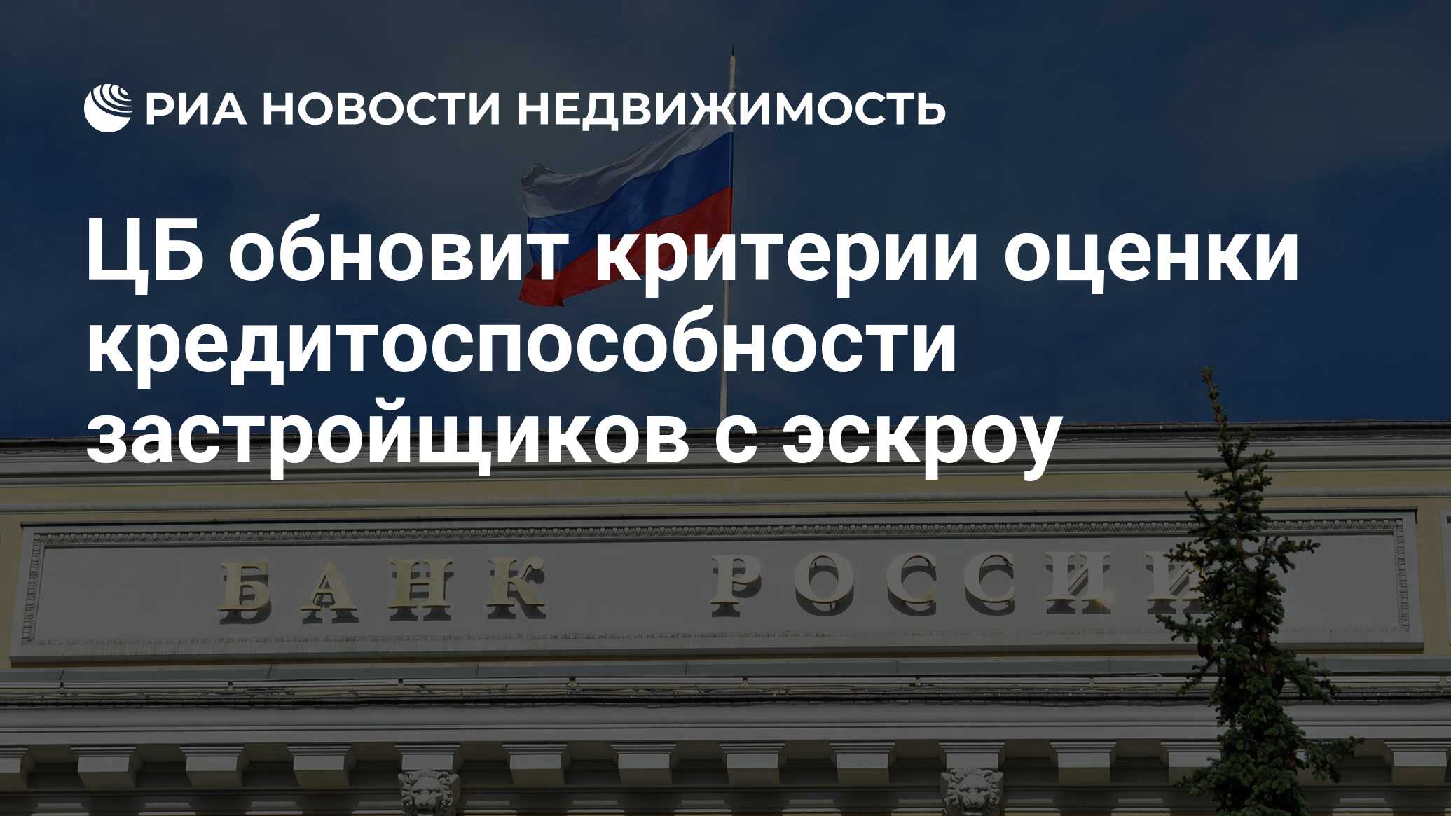 ЦБ обновит критерии оценки кредитоспособности застройщиков с эскроу -  Недвижимость РИА Новости, 05.07.2024