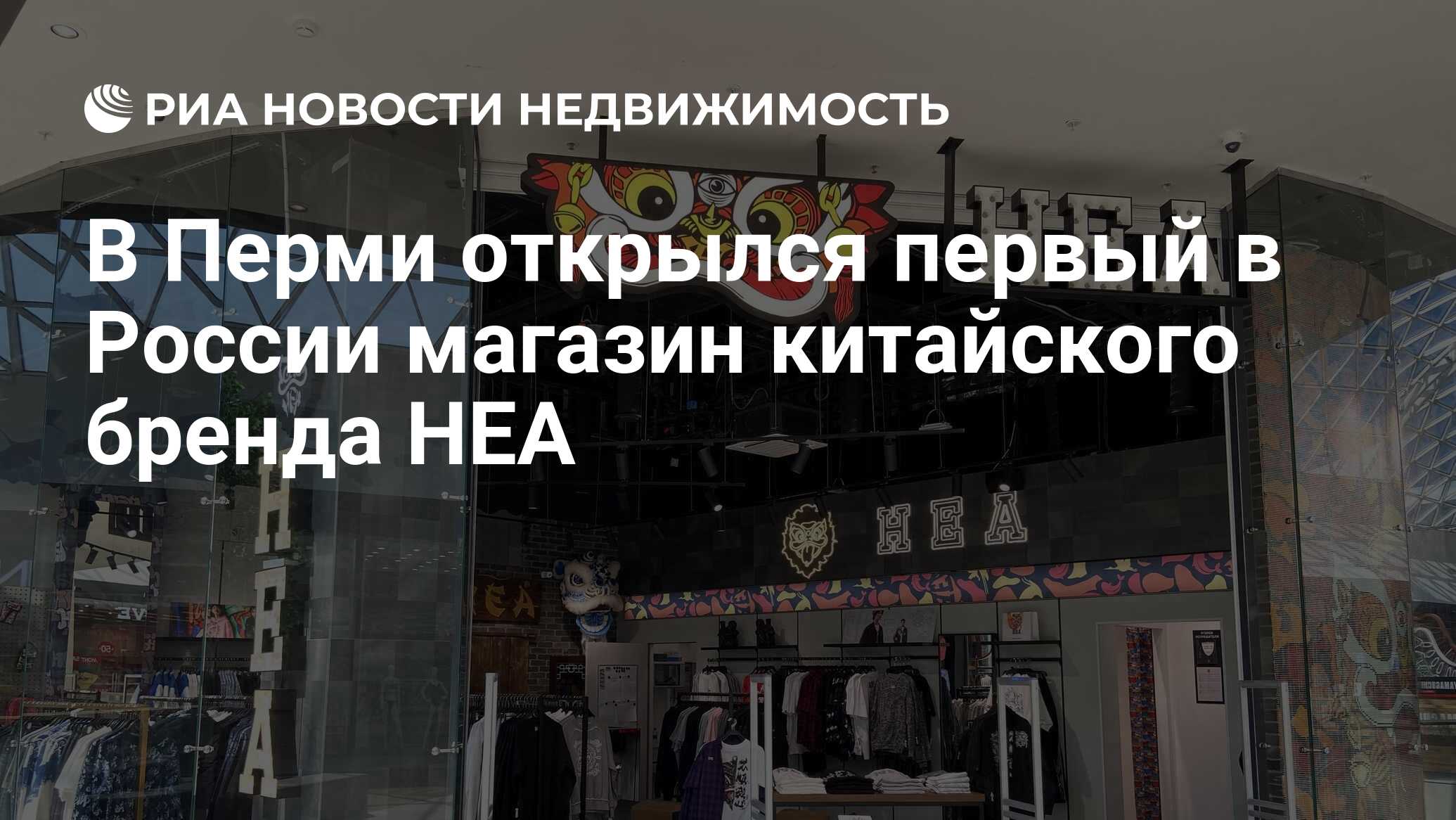 В Перми открылся первый в России магазин китайского бренда HEA -  Недвижимость РИА Новости, 05.07.2024