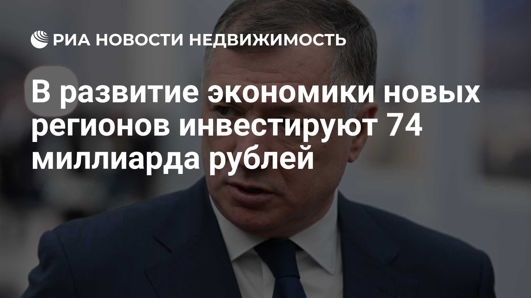 В развитие экономики новых регионов инвестируют 74 миллиарда рублей -  Недвижимость РИА Новости, 05.07.2024