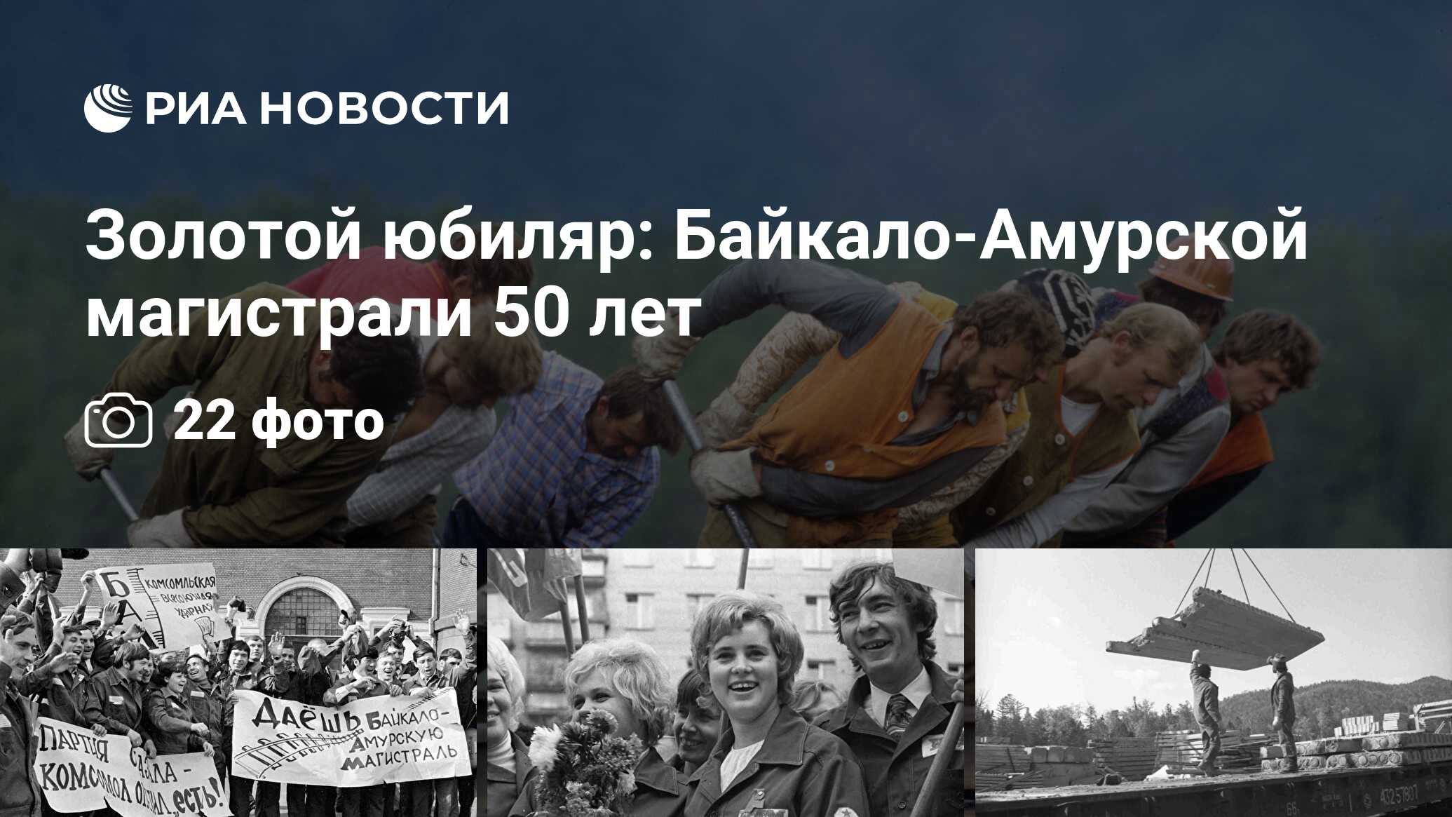 Золотой юбиляр: Байкало-Амурской магистрали 50 лет - РИА Новости, 08.07.2024